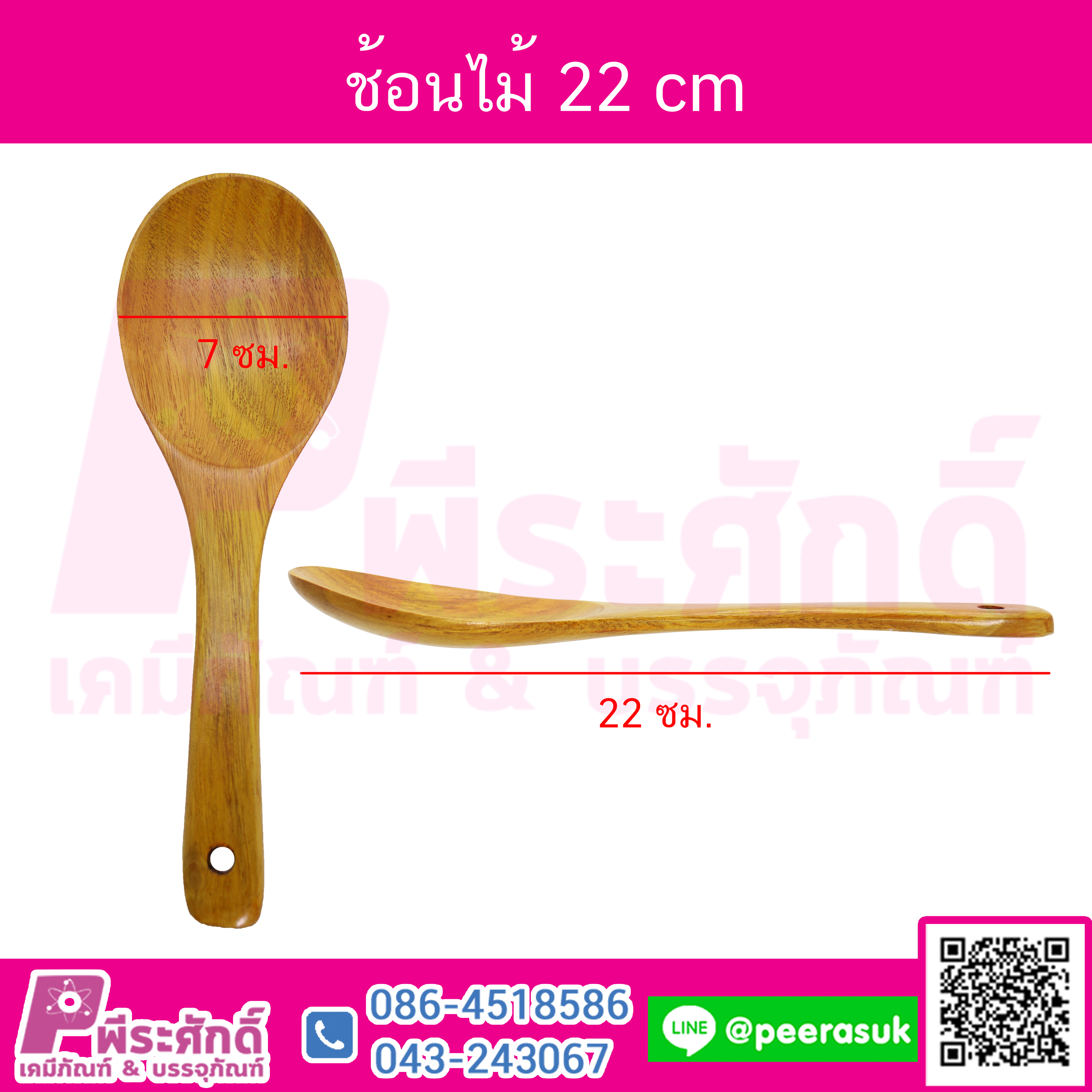 ช้อนไม้ 22 cm