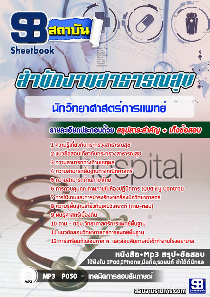 แนวข้อสอบนักวิทยาศาสตร์การแพทย์ โรงพยาบาล (สสจ) 2568