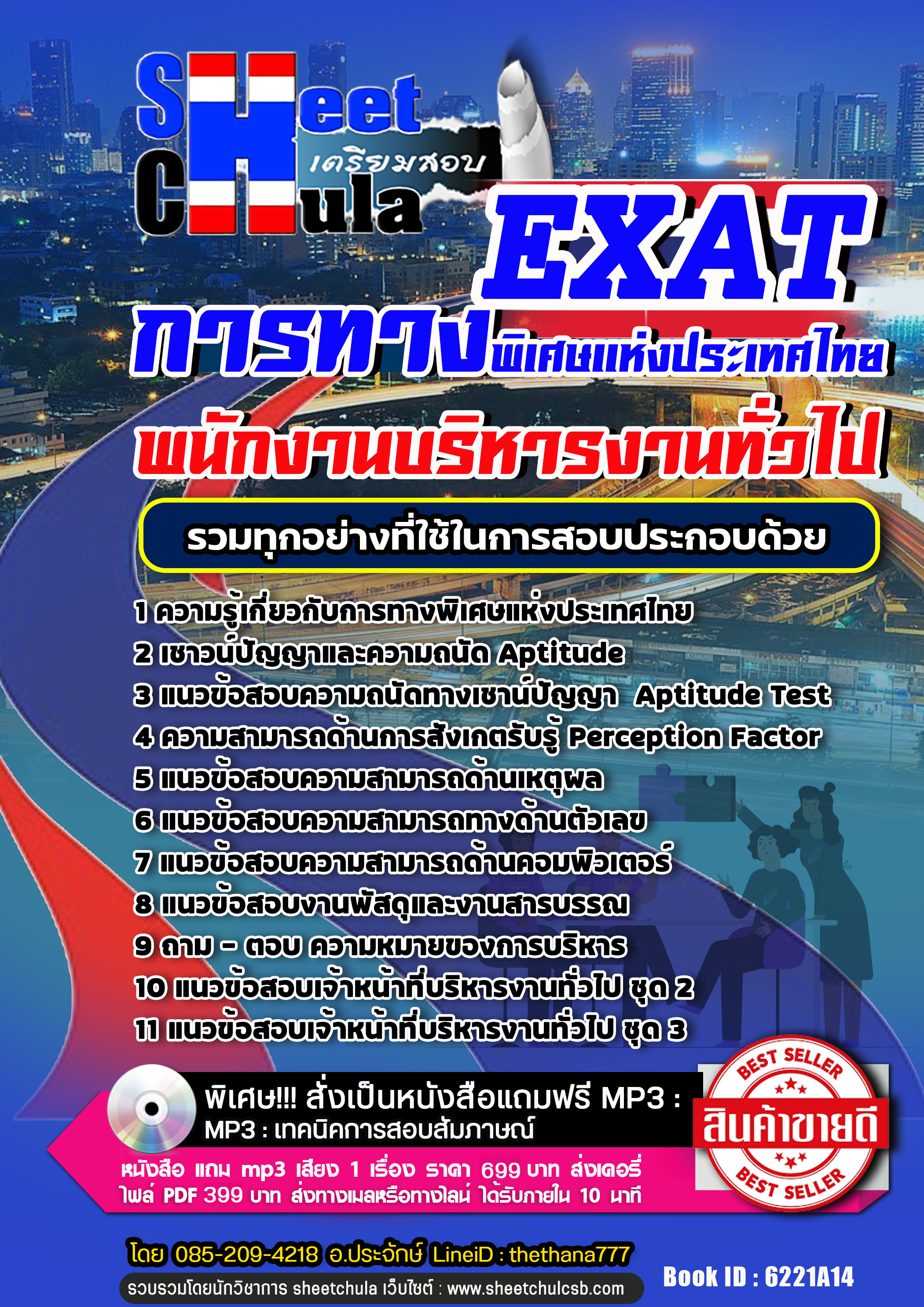 แนวข้อสอบ พนักงานบริหารงานทั่วไป การทางพิเศษแห่งประเทศไทย EXAT 2568