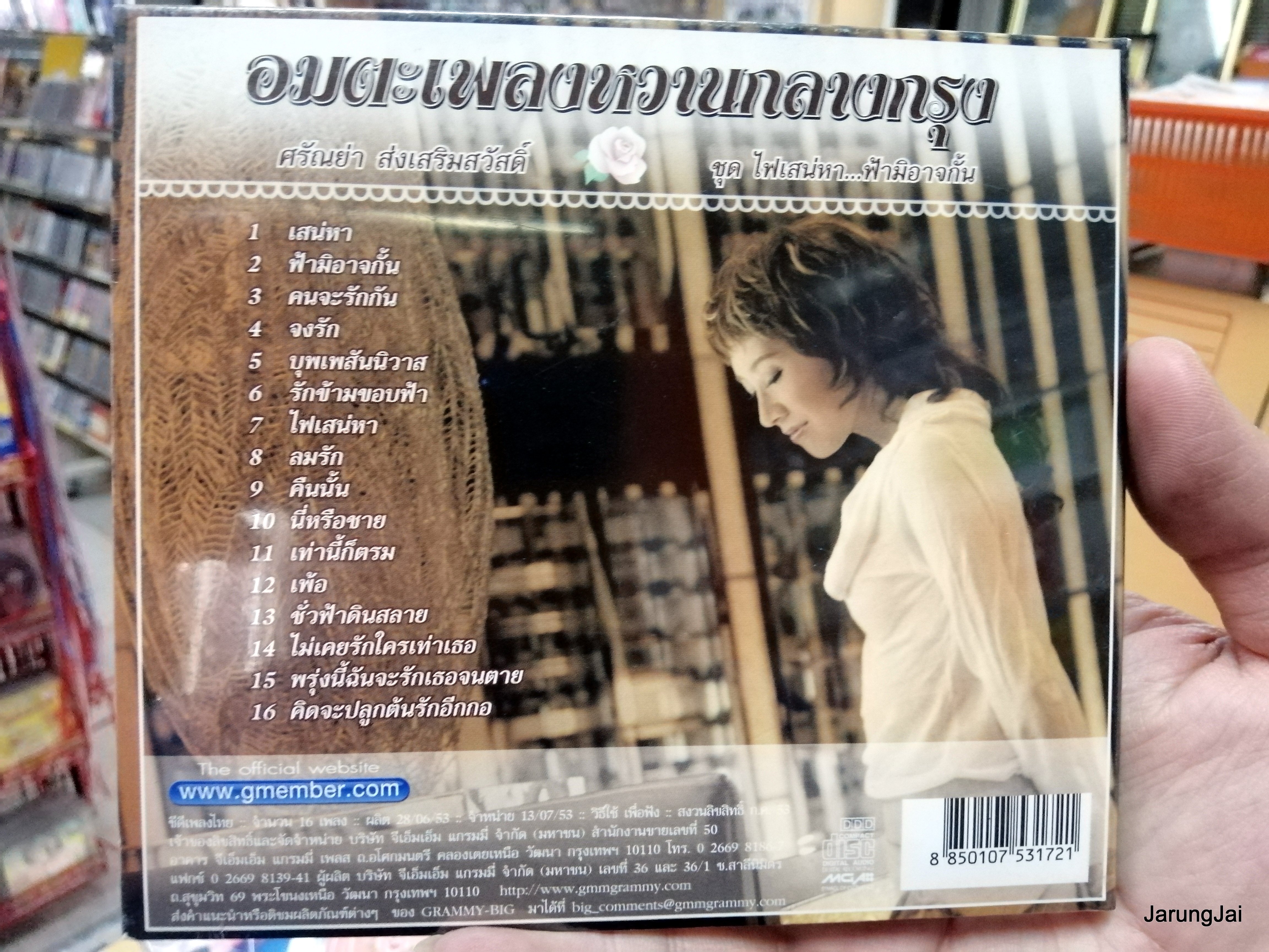 cd ศรัณย่า ส่งเสริมสวัสดิ์ ชุด ไฟเสน่หา ฟ้ามิอาจกั้น อมตะเพลงหวานกลางกรุง gmm