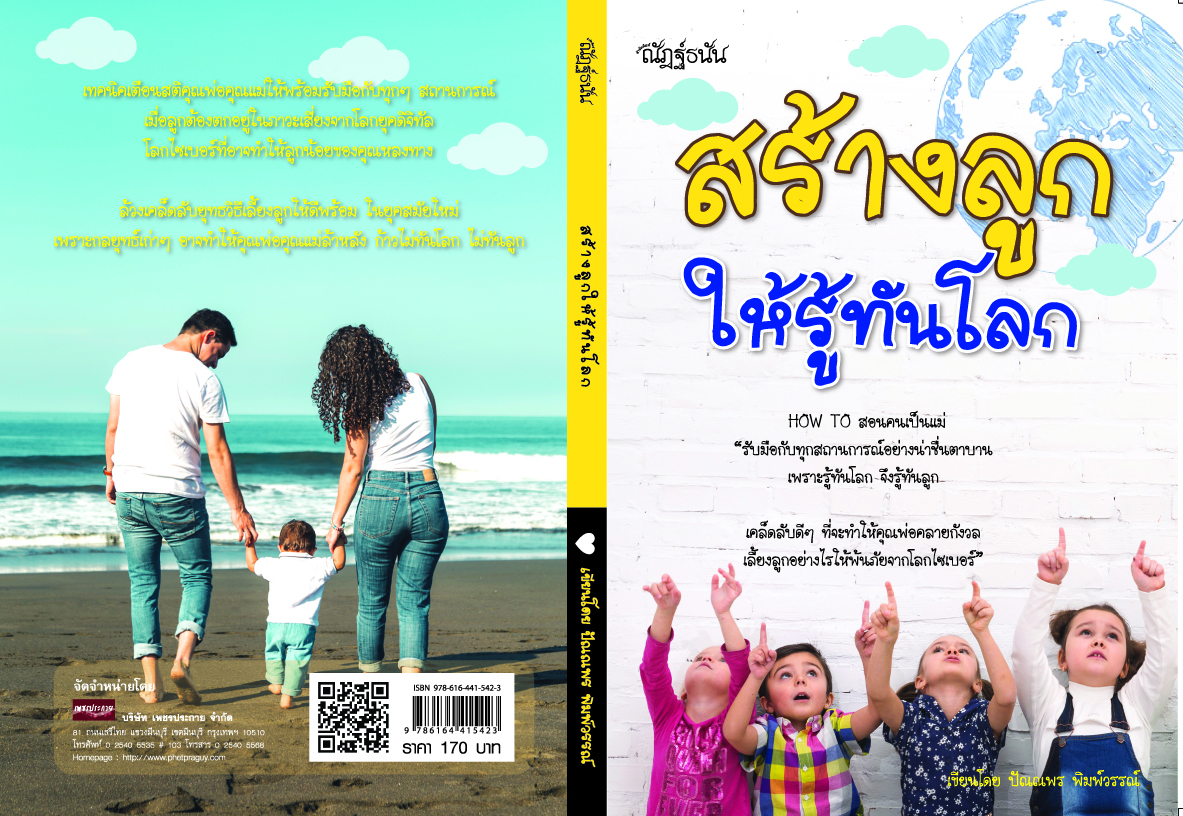 สร้างลูกให้รู้ทันโลก