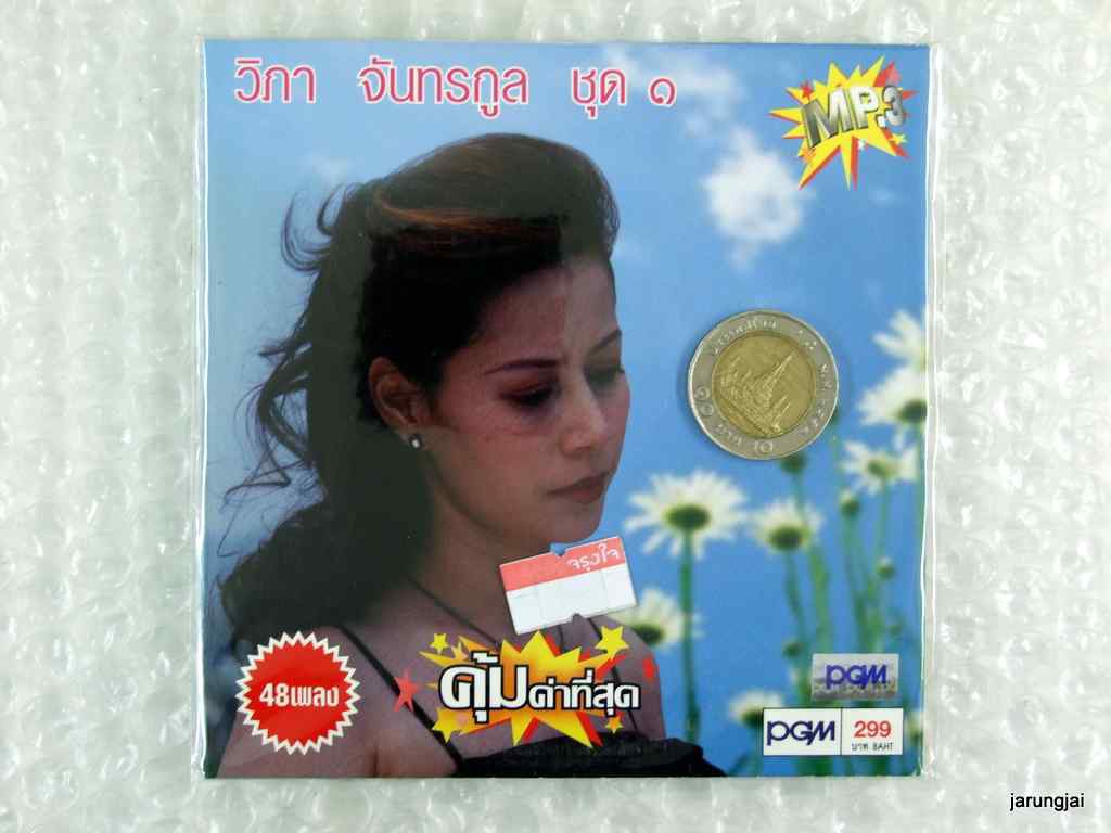 mp3 วิภา จันทรกูล ชุด 1 หยาดมณีกวีกรุง เสน่หา เพื่อเธอที่รัก รักระทมใจ cd mp3 pgm