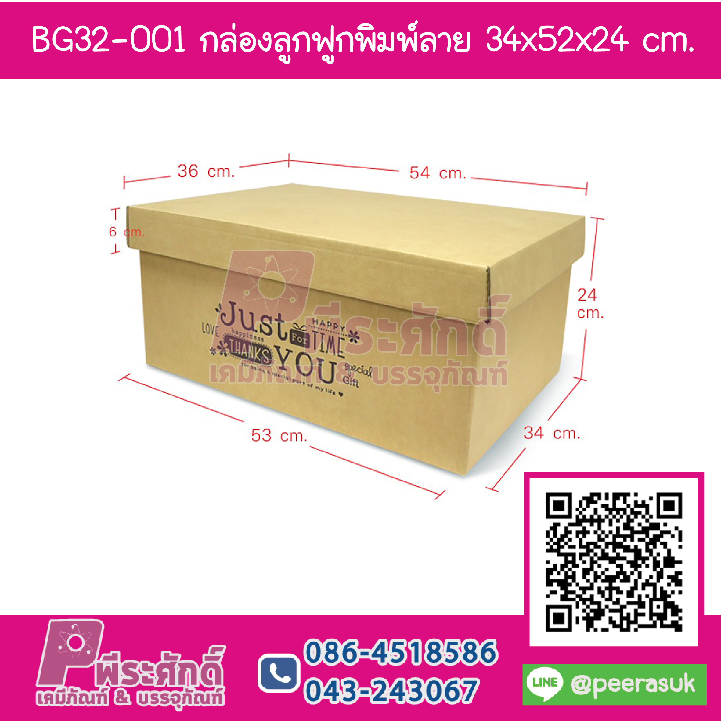BG32-001 กล่องลูกฟูกพิมพ์ลาย 34x53x24 cm. (1กล่อง/119บาท)