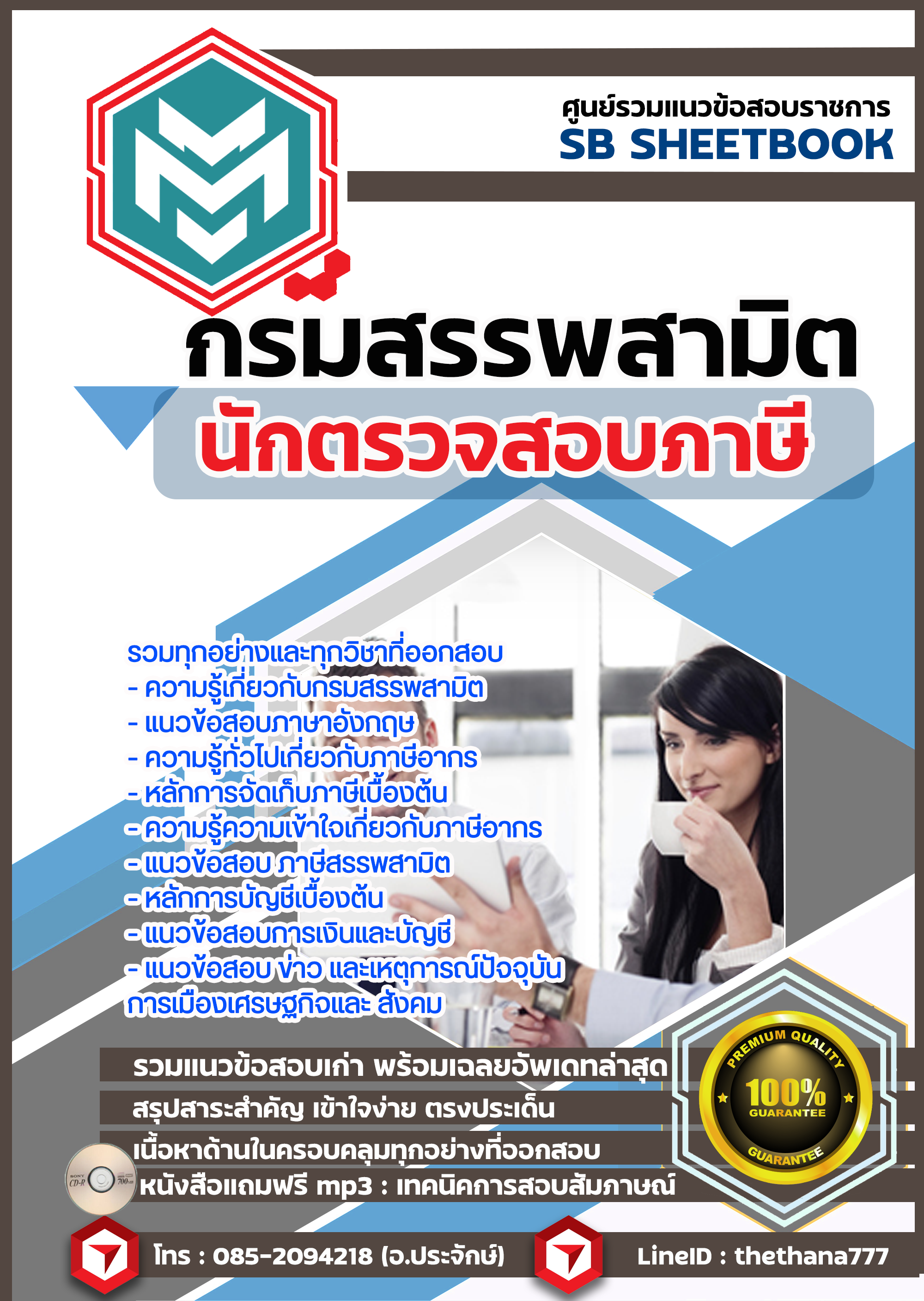 แนวข้อสอบ นักตรวจสอบภาษี กรมสรรพสามิต อัปเดต 2567