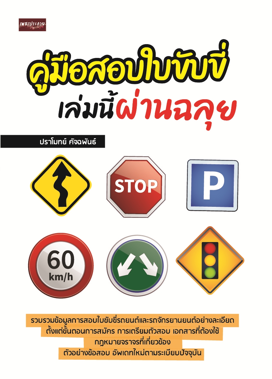 คู่มือสอบใบขับขี่ เล่มนี้ผ่านฉลุย บจ. สำนักพิมพ์ เพชรประกาย phetpraguy
