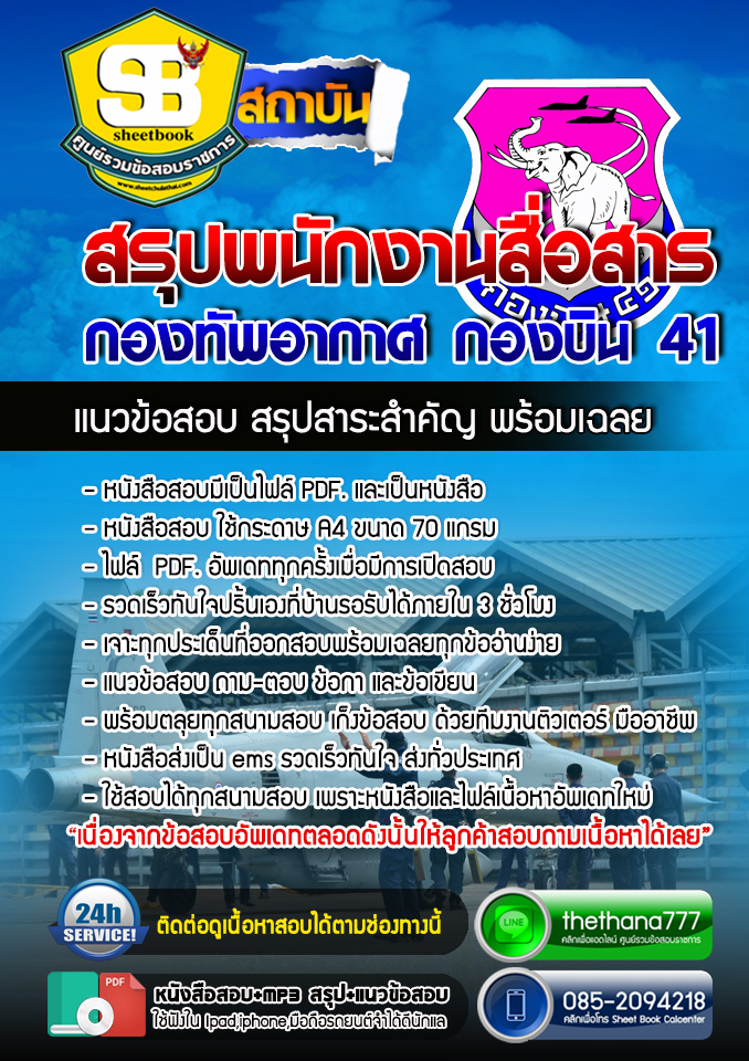 แนวข้อสอบพนักงานสื่อสาร กองทัพอากาศ กองบิน 41 อัปเดตใหม่ 2568