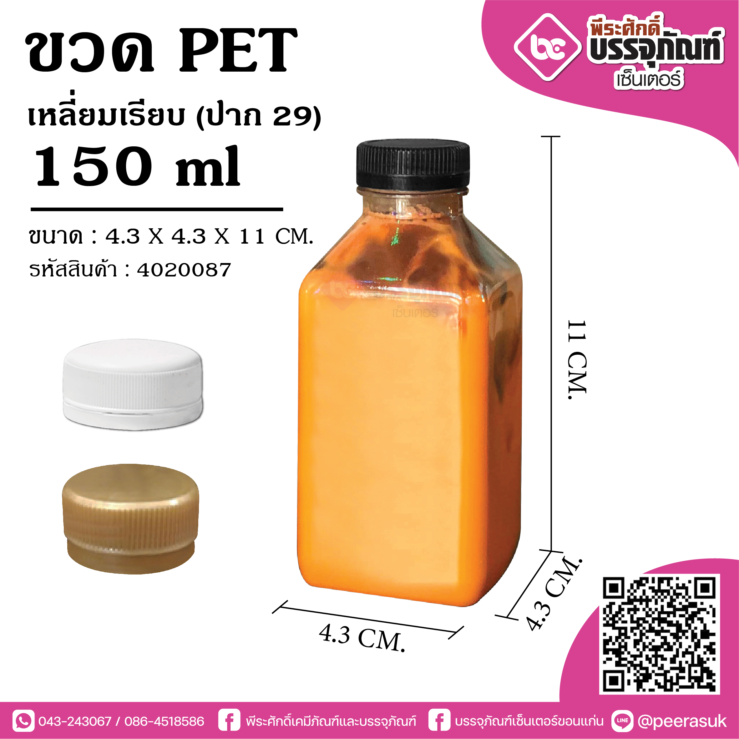 ขวด PET150ml.เหลี่ยมเรียบ ปาก 29 @150ใบ