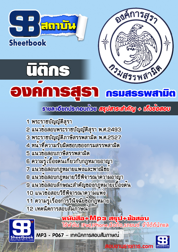 #ตลุยโจทย์ แนวข้อสอบ นิติกร องค์การสุรา กรมสรรพสามิต 2567