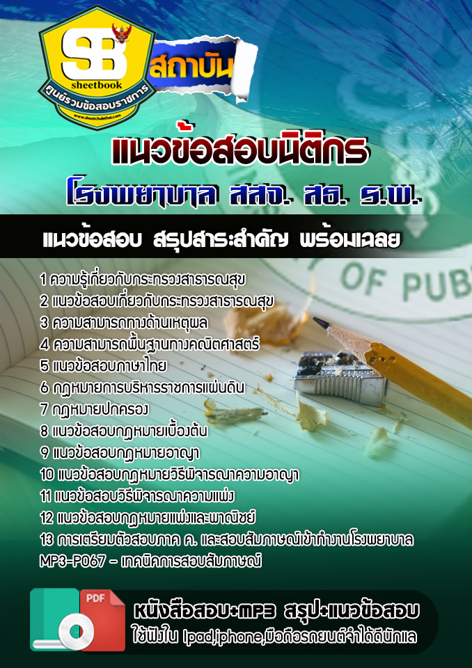 แนวข้อสอบนิติกร โรงพยาบาล (สสจ) อัปเดต2568