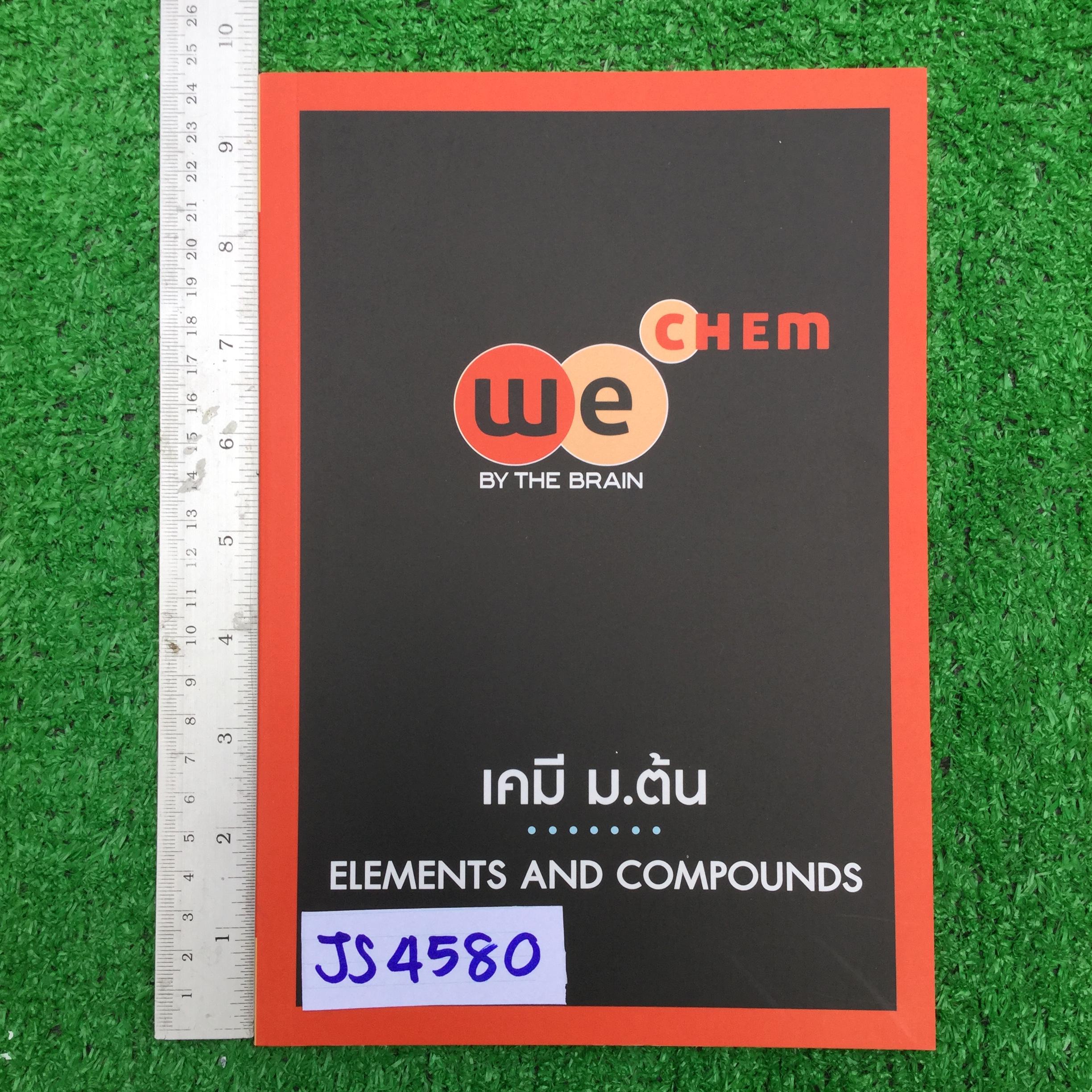 JS4580 [พี่ไผ่ The brain เดอะเบรน] เคมี ม.ต้น เรื่อง ธาตุและสารประกอบ มีเนื้อหามีโจทย์แบบแยกเรื่อง ทั้งแบบเขียนเติมคำและแบบตัวเลือก *** หนังสือ 66 หน้า ยังไม่มีรอยเขียน รอยทำ และไม่มีเฉลยให้*** ขาย 300฿