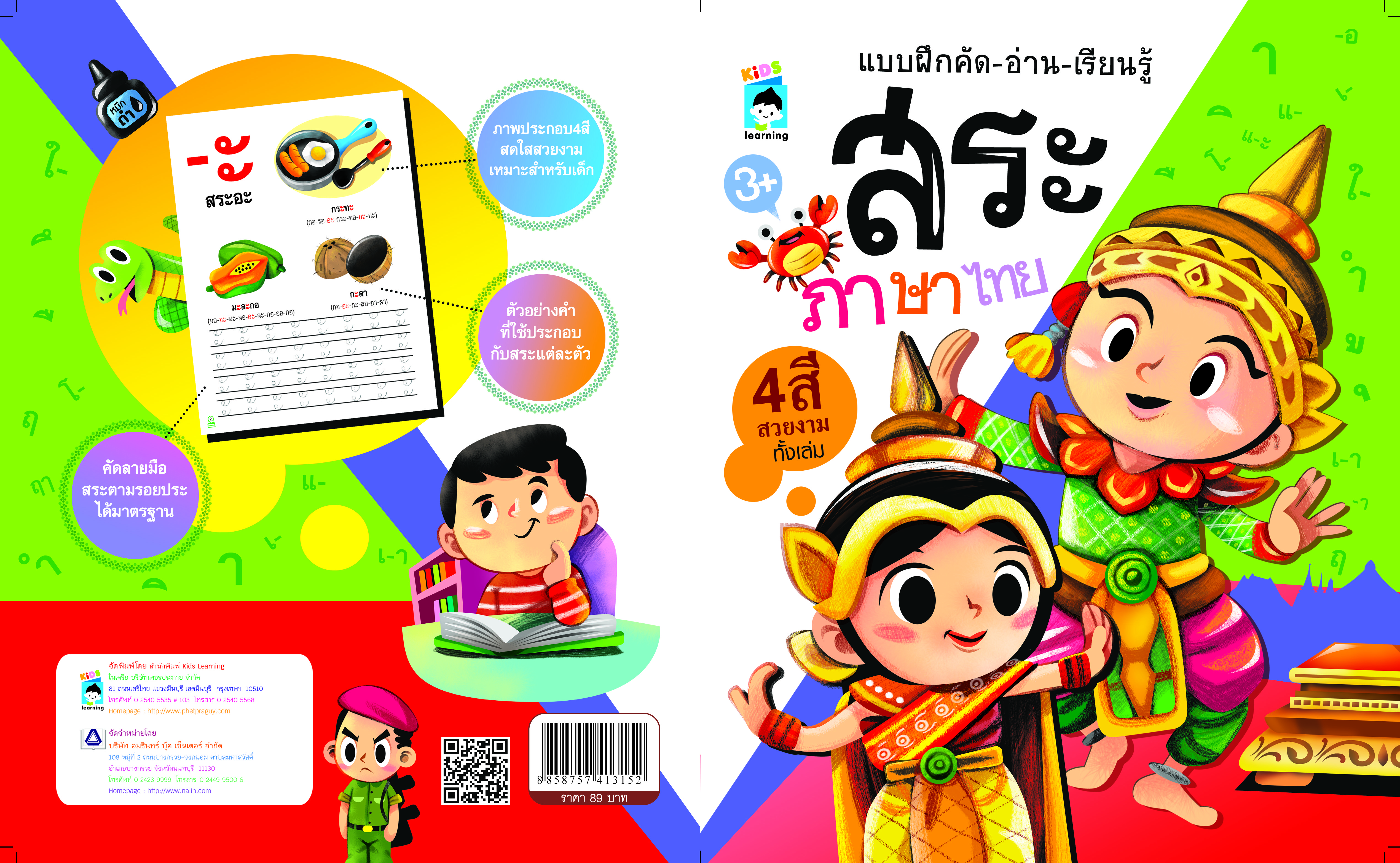 แบบฝึกคัด-อ่าน-เรียนรู้ สระภาษาไทย