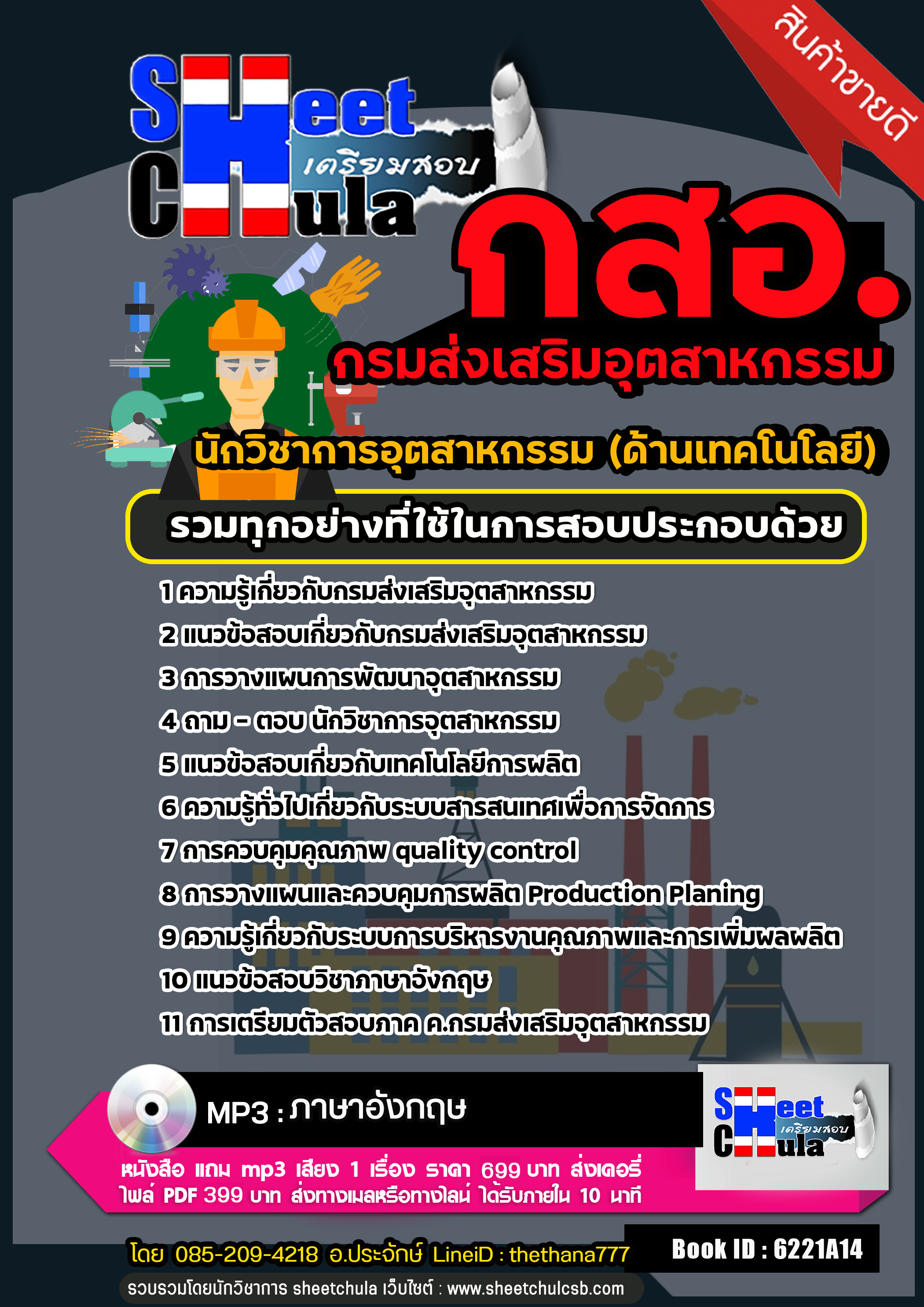 แนวข้อสอบ นักวิชาการอุตสาหกรรม (ด้านเทคโนโลยี) กรมส่งเสริมอุตสาหกรรม (กสอ.) 