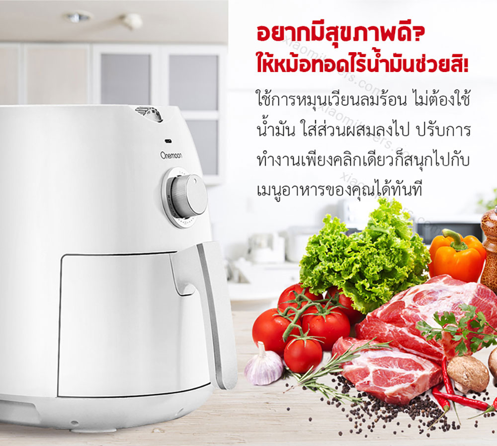 Xiaomi Onemoon Air Fryer 4.5L. - หม้อทอดไร้น้ำมัน ขนาด 4.5 ลิตร (แถมหัวแปลง)