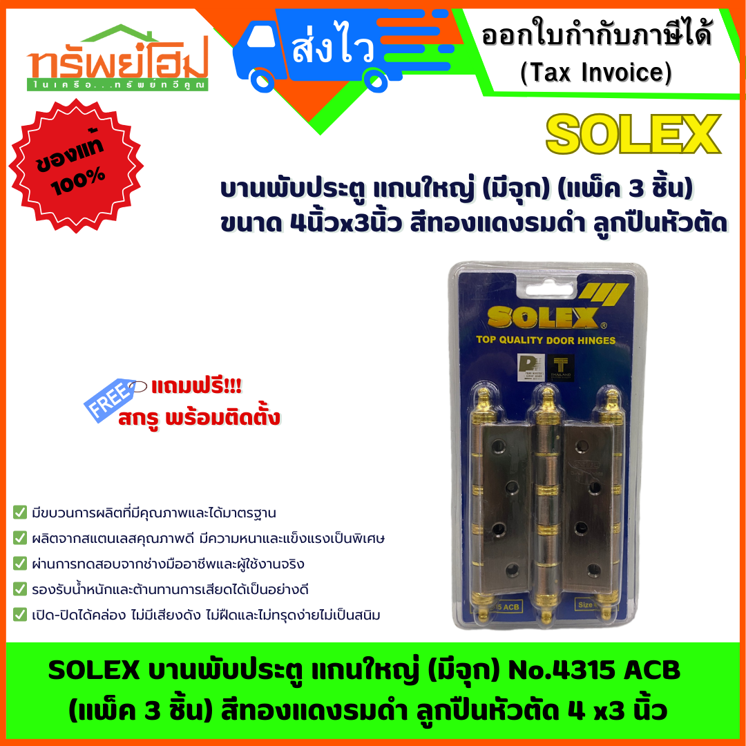 SOLEX บานพับประตู แกนใหญ่ (มีจุก) No.4315 ACB (แพ็ค 3 ชิ้น) สีทองแดงรมดำ ลูกปืนหัวตัด 4 x3 นิ้ว