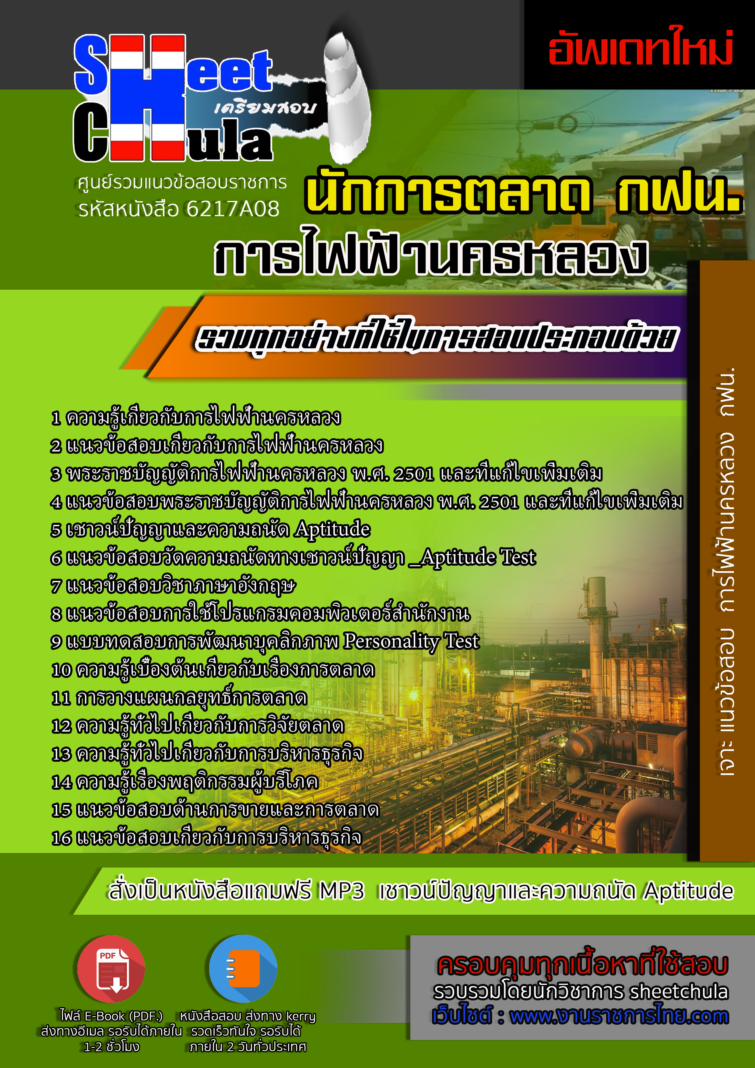 แนวข้อสอบ นักการตลาด การไฟฟ้านครหลวง กฟน. อัปเดต2567