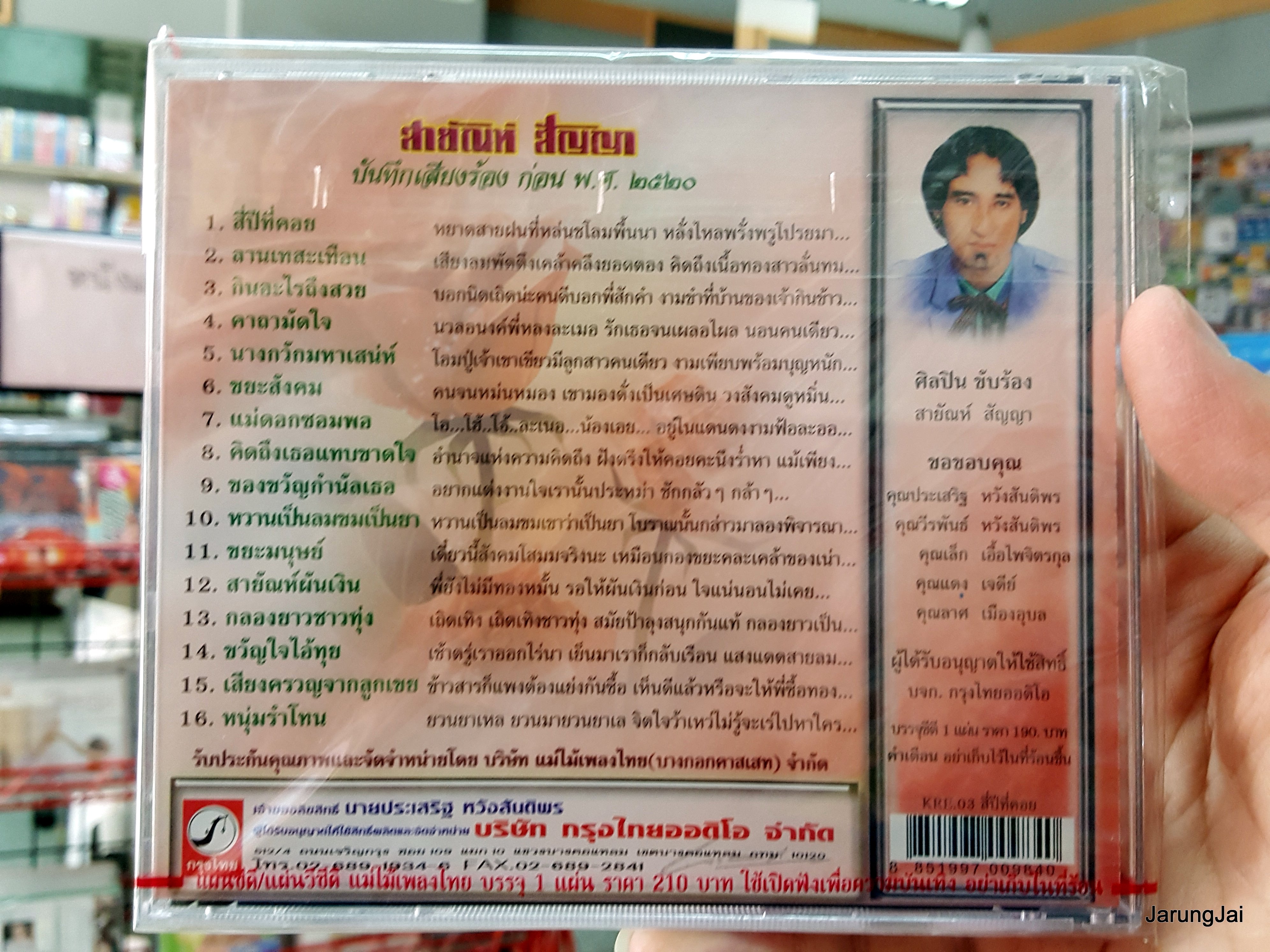 cd สายัณห์ สัญญา ชุด สี่ปีที่คอย กินอะไรถึงสวย เพลงต้นฉบับเดิม kre.03