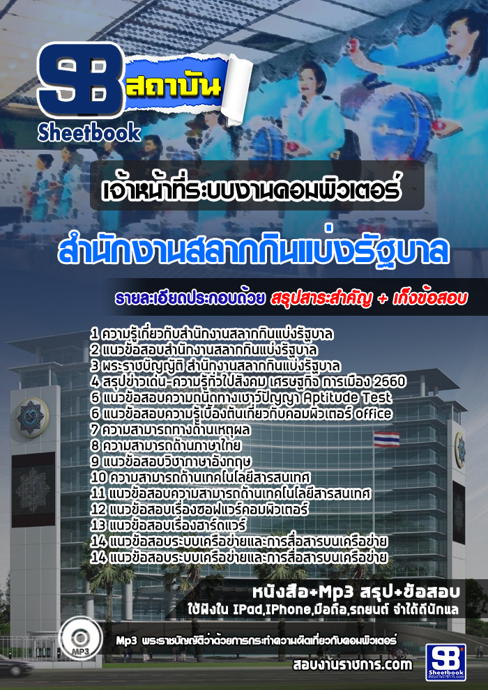 แนวข้อสอบเจ้าหน้าที่ระบบงานคอมพิวเตอร์ สํานักงานสลากกินแบ่งรัฐบาล (เด็ดๆ แนวข้อสอบ) 2568