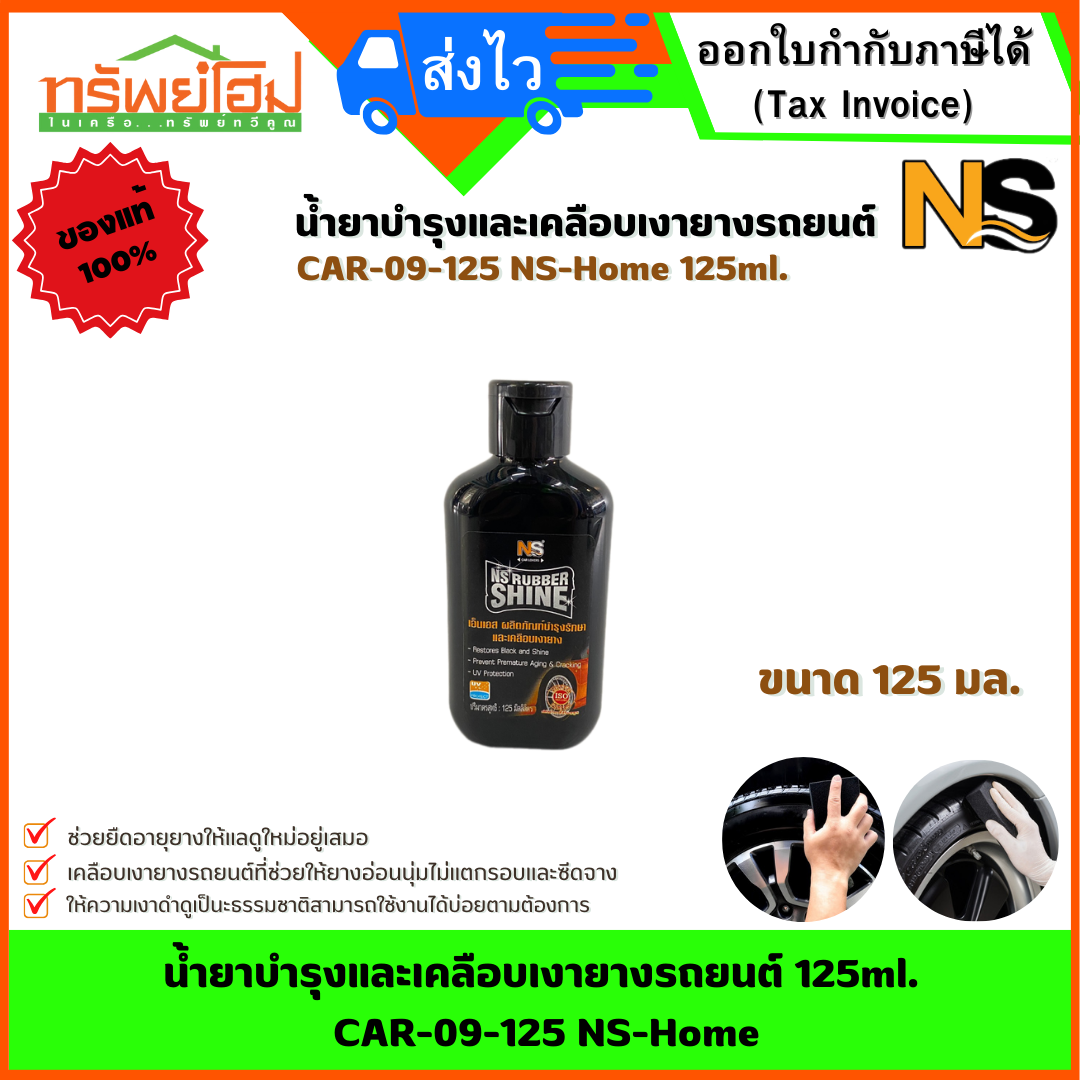 น้ำยาบำรุงและเคลือบเงายางรถยนต์ 125ml. CAR-09-125 NS-Home