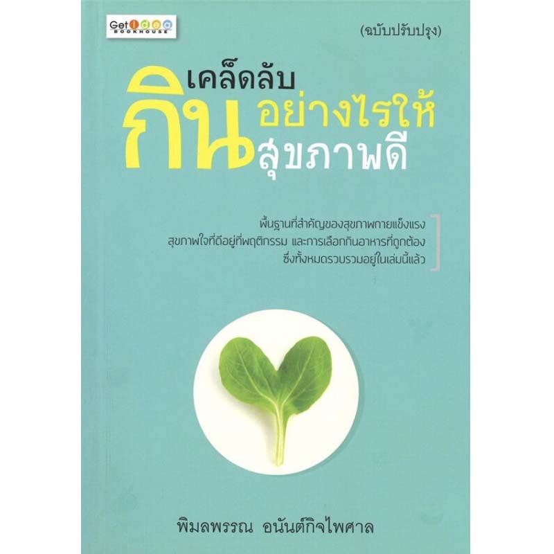 เคล็ดลับกินอย่างไรให้สุขภาพดี (ฉบับปรับปรุง) (ราคาปก 169 บาท ลดพิเศษเหลือ 99 บาท)