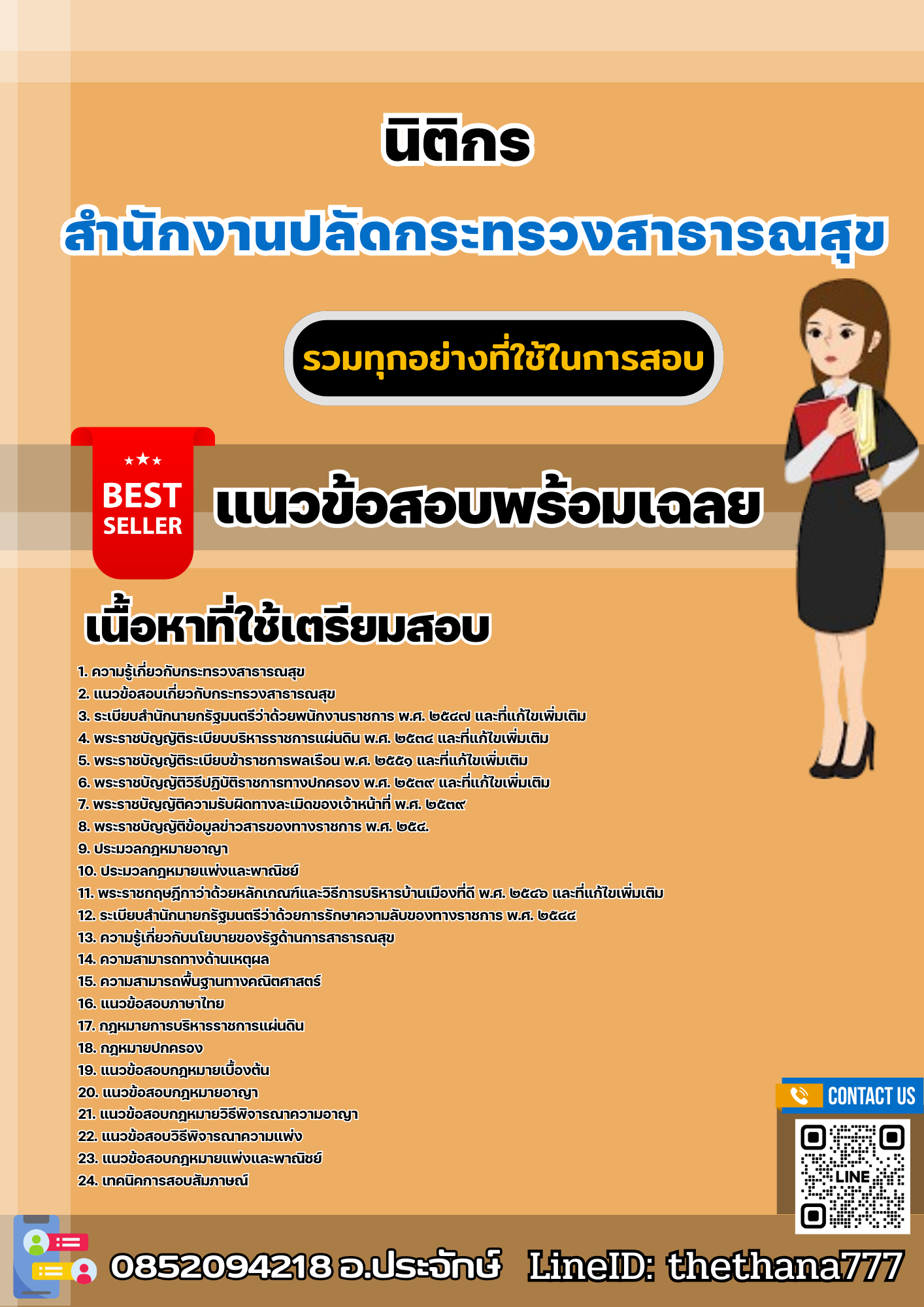 แนวข้อสอบนิติกร สำนักงานปลัดกระทรวงสาธารณสุข 2568