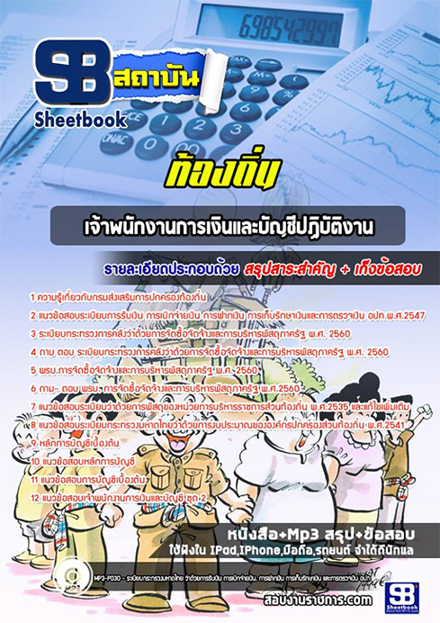 #แม่นๆ แนวข้อสอบ เจ้าหน้าที่การเงินและบัญชี ท้องถิ่น อบต. อปท. เทศบาล อบจ. อัพเดทล่าสุด 2568