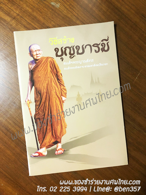 หนังสือธรรมะ แจกงานศพ, ของชำร่วยงานศพ, ของที่ระลึกแจกงานศพ, หนังสือธรรมะ, หนังสือบทสวดมนต์, หนังสือธรรมะแจกงานศพ, หนังสือสมเด็จพระญาณสังวร, หนังสือธรรมะ วิธีสร้างบุญบารมี โดยสมเด็จพระญาณสังวร , หนังสือธรรมะ สงเด็จพระสังฆราช 