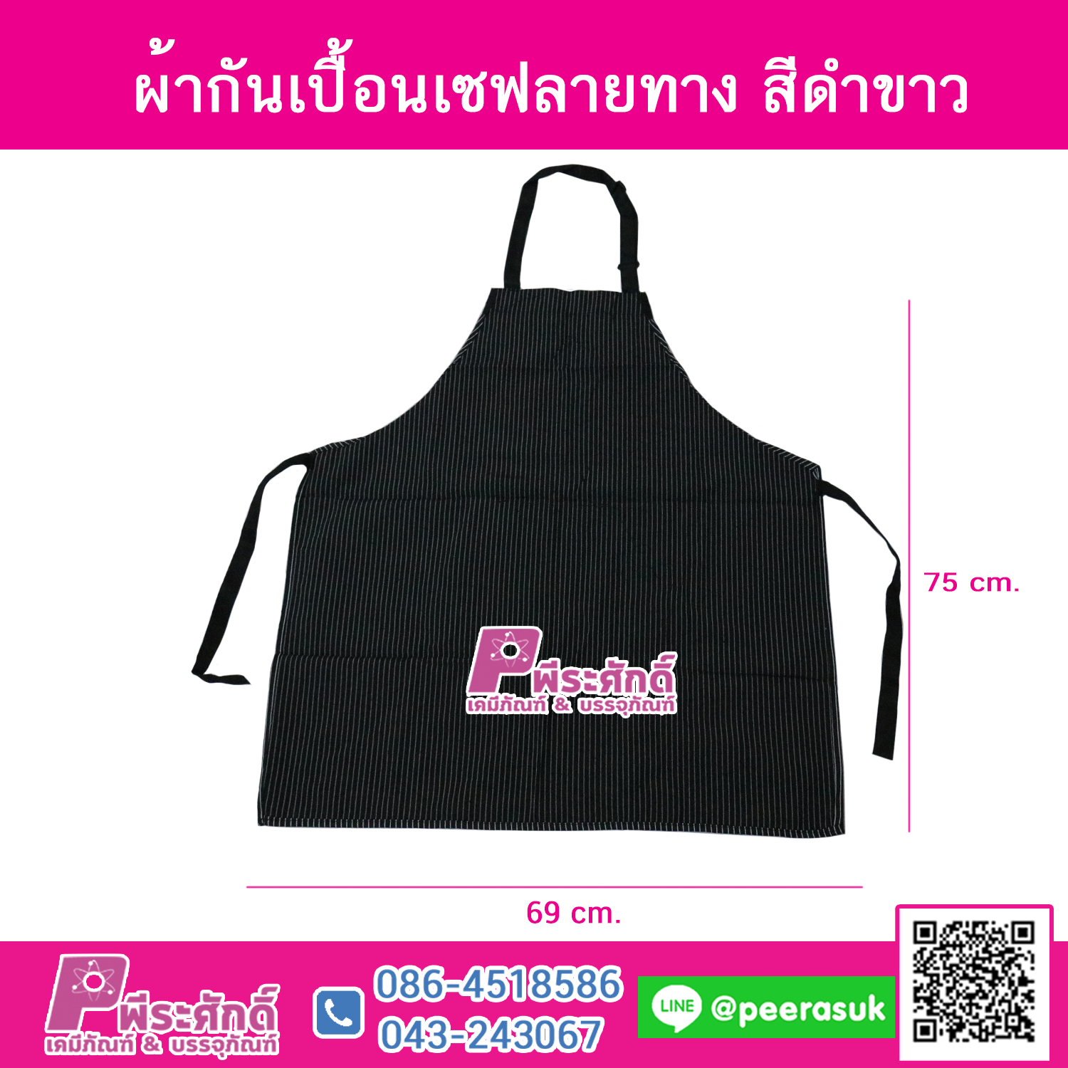 ผ้ากันเปื้อนเชฟลายทาง
