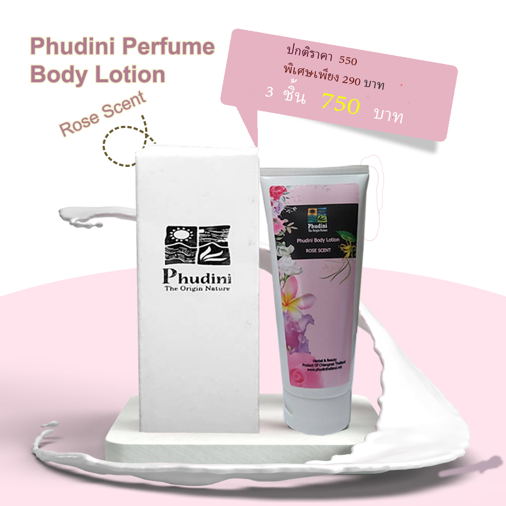 โลชั่นน้ำหอม(เซ็ตตัวหอม)