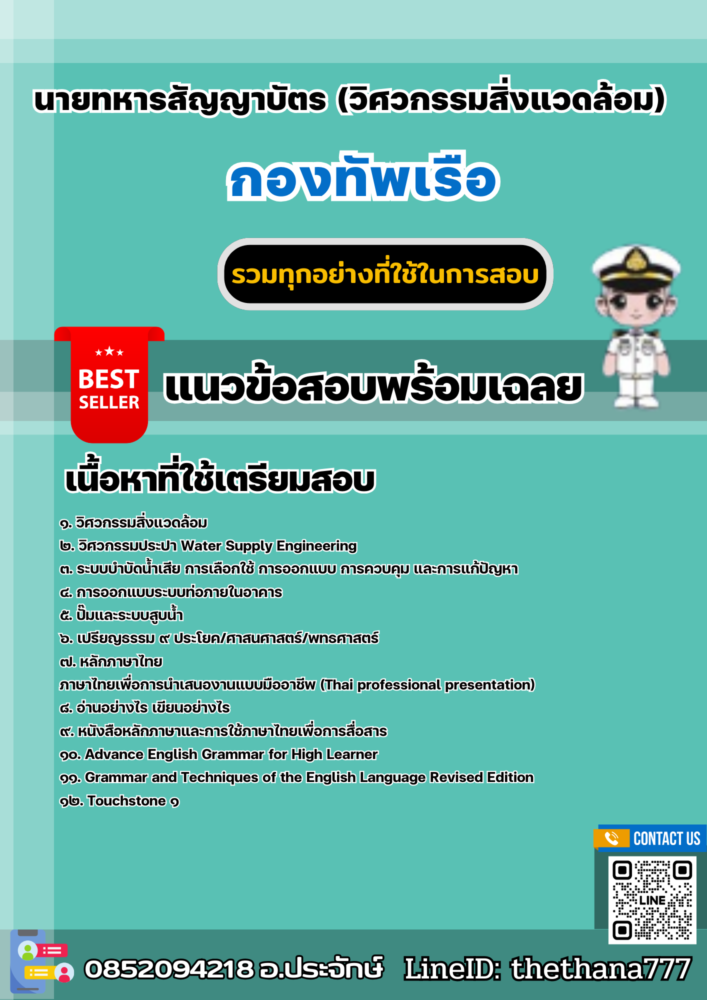 แนวข้อสอบนายทหารสัญญาบัตร (วิศวกรรมสิ่งแวดล้อม) กองทัพเรือ 2567