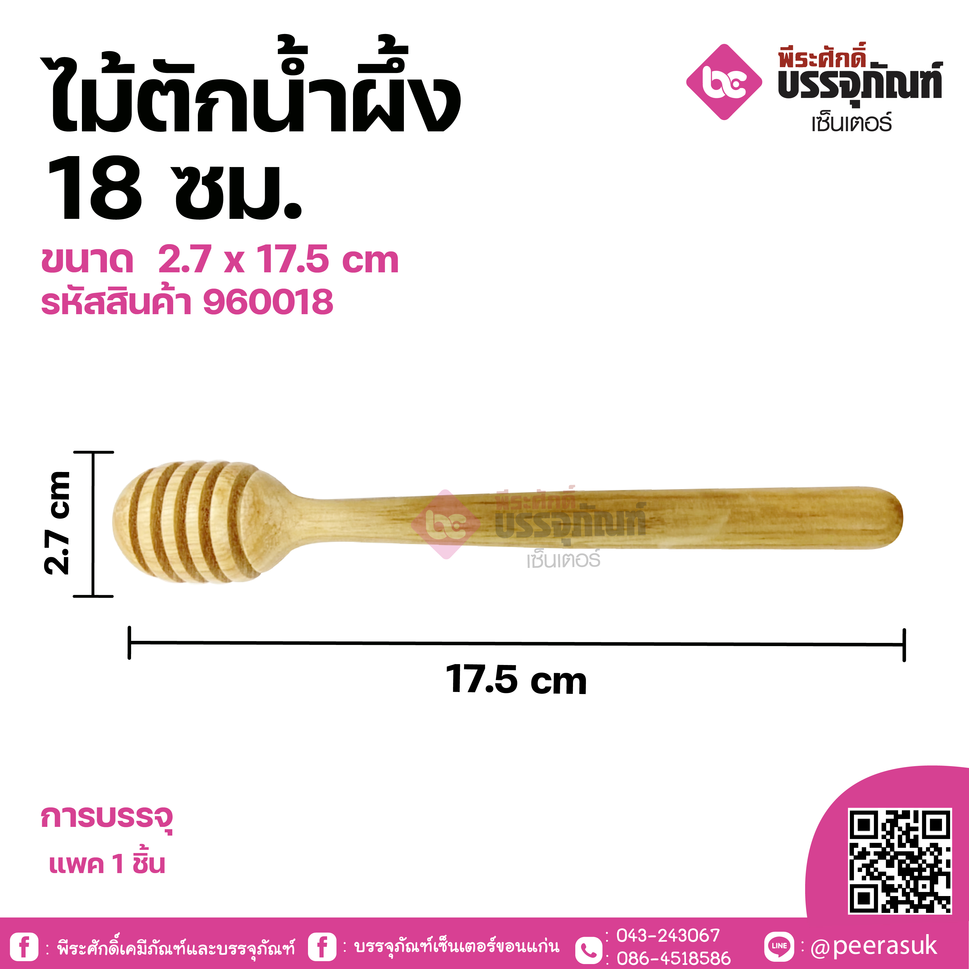 ไม้ตักน้ำผึ้ง 18ซม. ขนาด 2.7 x 17.5 cm จำนวน 1 ชิ้น