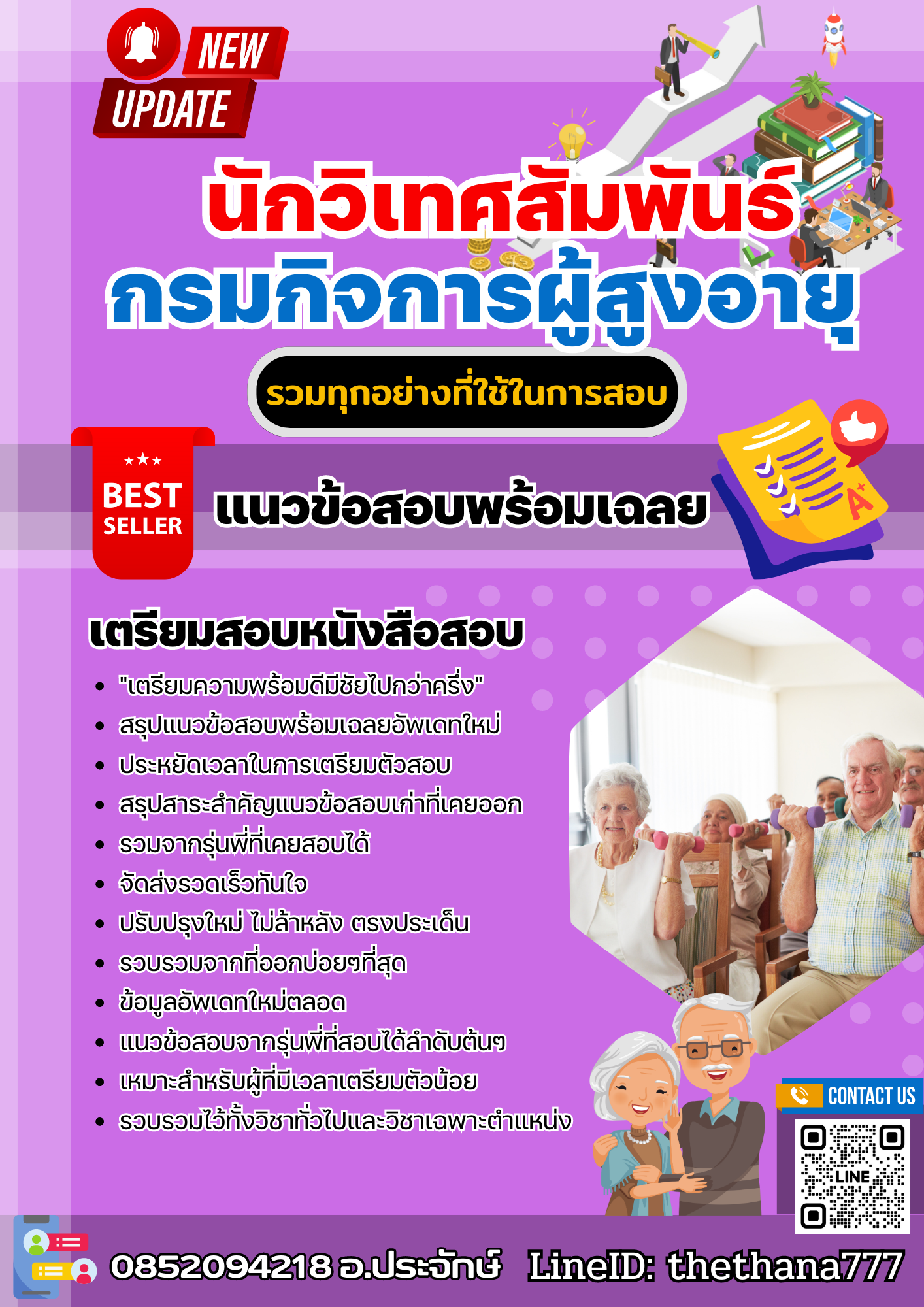 แนวข้อสอบ นักวิเทศสัมพันธ์ กรมกิจการผู้สูงอายุ 2568