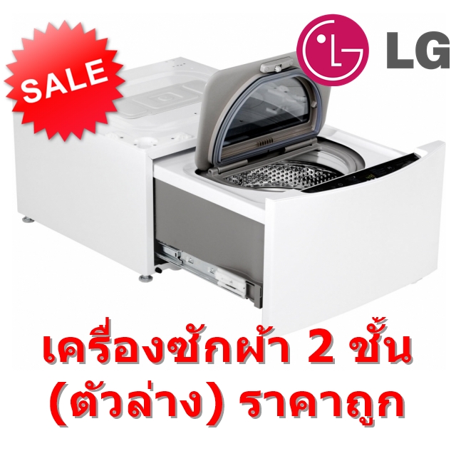 เครื่องซักผ้าบน LG 2 กก. สีขาว Twin Wash Mini รุ่น TG2402NTWW