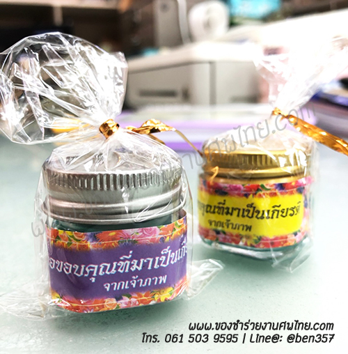 ของชำร่วย, ของชำร่วยงานศพ, ของแจกงานศพ, ของที่ระลึกงานศพ, ของที่ระลึกงานศพ, ของที่ระลึกงานพระราชทานเพลิงศพ, ของที่ระลึกงานฌาปนกิจศพ, สติ๊กเกอร์งานศพ, ของชำร่วยงานขาวดำ, ของที่ระลึกแจกงานศพ, ของชำร่วยงานศพ พร้อมชื่อสติ๊กเกอร์, ยาดม, ยาหม่อง, ยาหม่องถูก, ยาหม่องสีราคาถูก, ยาหม่องสมุนไพร ราคาถูก, ยาหม่องเหลือง, ของชำรวยงานศพราคาถูก, ยาหม่องแจกงานศพ ราคาถูก, ยาหม่องเสลดพังพอน, ยาหม่องเขียว, ยาหม่องเขียวขวดเล็กพกพา , ยาหม่องเขียวแจกงานศพ
