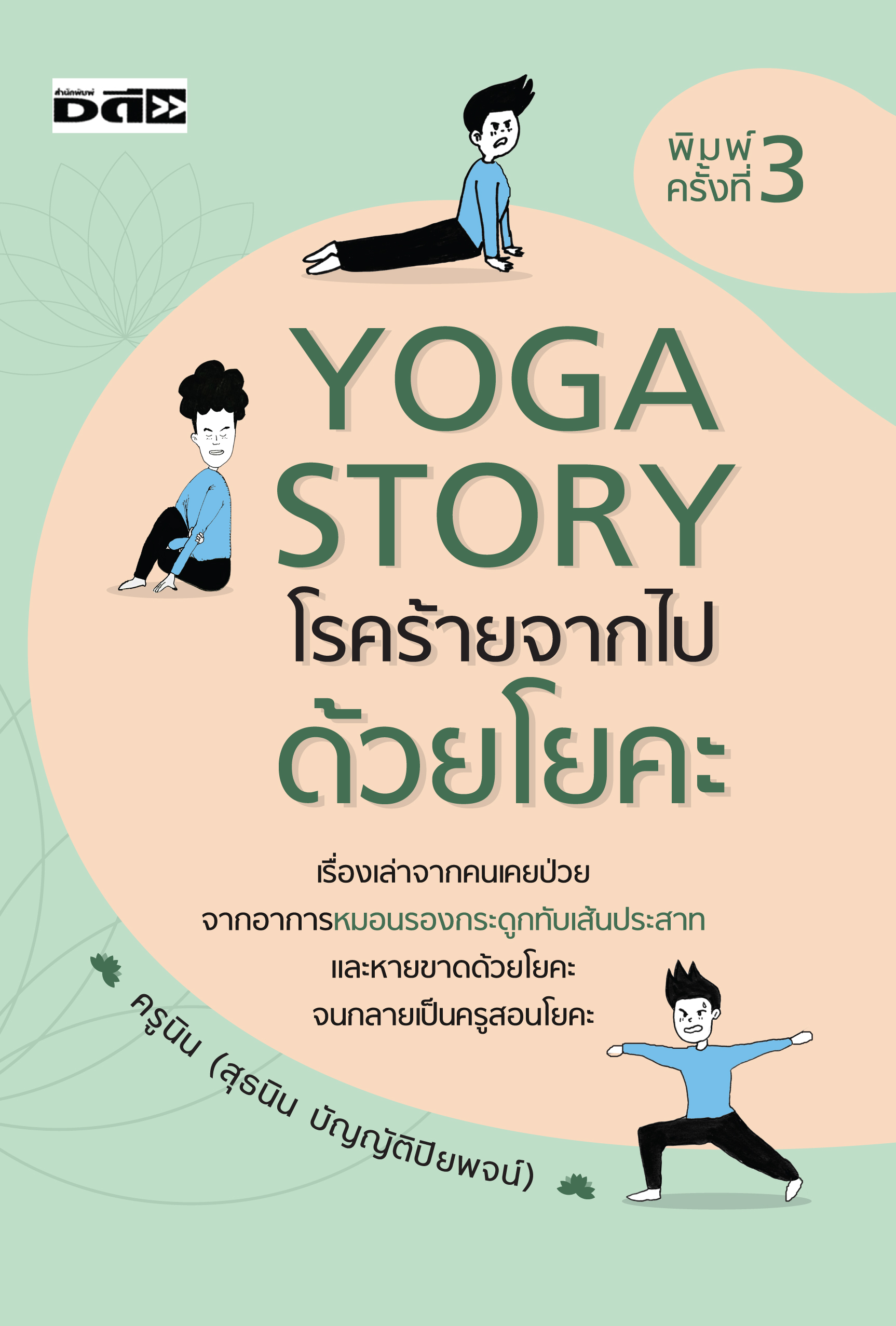 Yoga Story โรคร้ายจากไปด้วยโยคะ บจ. สำนักพิมพ์ เพชรประกาย phetpraguy