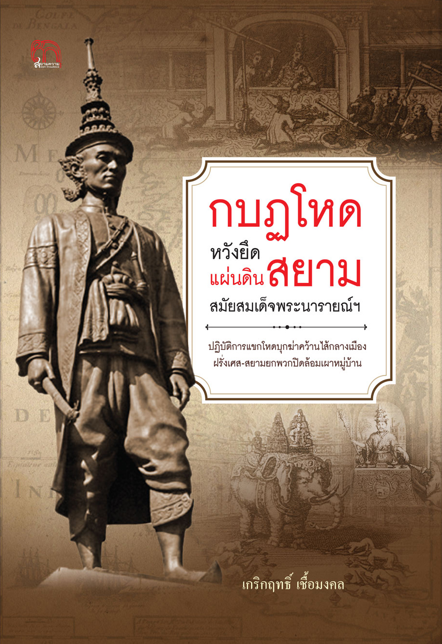 กบฏโหดหวังยึดแผ่นดินสยามสมัยสมเด็จพระนารายณ์ฯ
