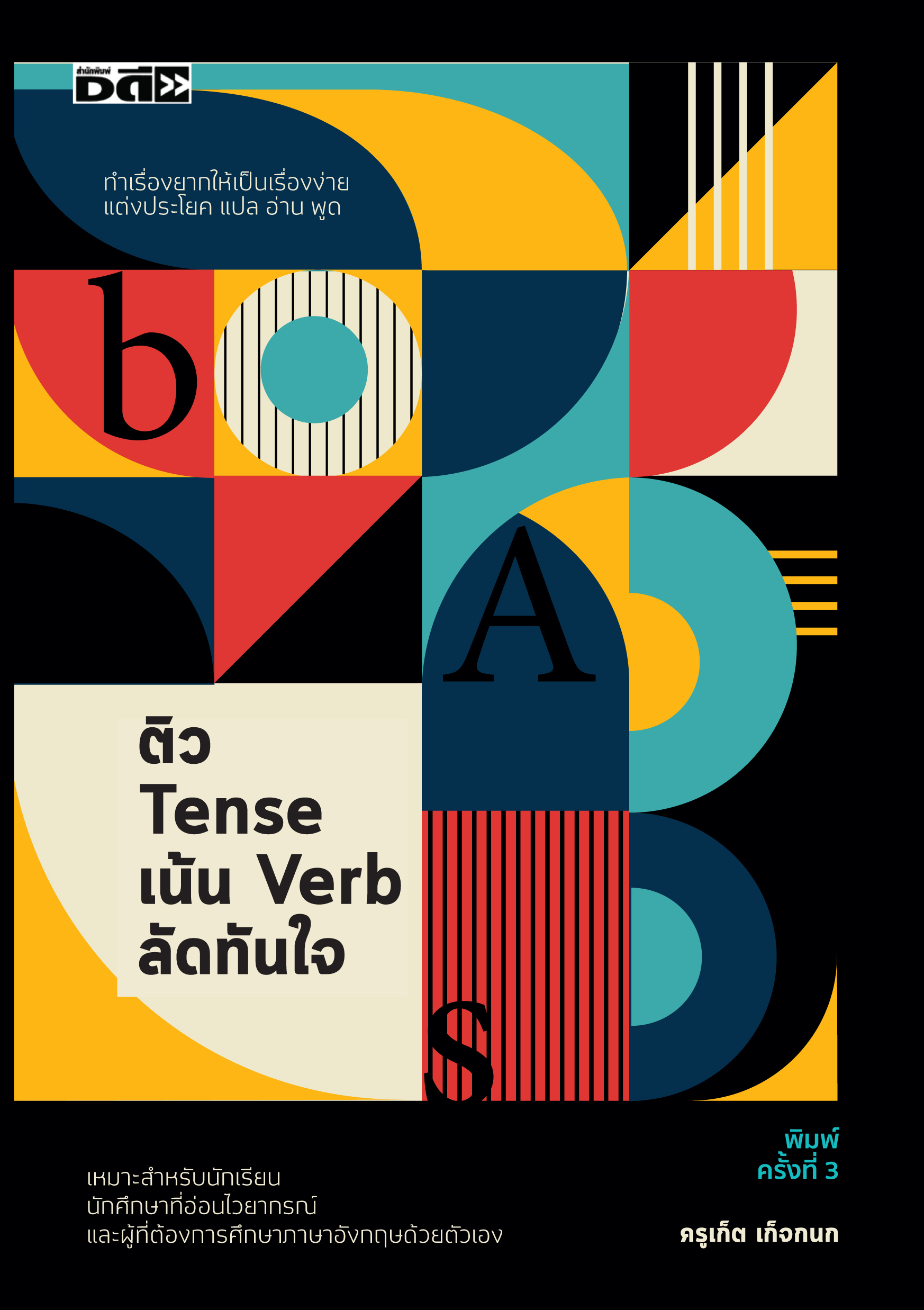ติว Tense เน้น Verb ลัดทันใจ