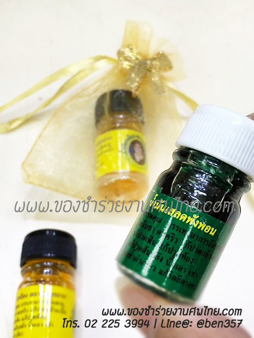 ของชำร่วย, ของชำร่วยงานศพ, ของชำร่วยแจกงานศพ, ของที่ระลึกแจกงานศพ, ของแจกงานศพ, ของชำร่วย ยาหม่องแจกงานศพ, ยาหม่องแจกงานศพ, ยาหม่องตราแม่กุหลาบ, ยาหม่องตราห้าม้า, ยาหม่องเสลดพังพอน, ยาหม่องแจกงานศพ, ที่ระลึกงานฌาปนกิจศพ, ของชำร่วยงานศพ ยาหม่อง, ยาหม่องเสลดพังพอนแจกงานศพ, ยาหม่องน้ำ, ยาหม่องน้ำแจกงานศพ, น้ำมันเขียวสมุนไพร, ยาสมุนไพรแจกงานศพ, น้ำมันเขียวแม่กุหลาบ, น้ำมันเขียวเสลดพังพอน, น้ำมันเขียวเสลดพังพอนแม่กุหลาบ, แจกน้ำมันเขียวงานศพ, 