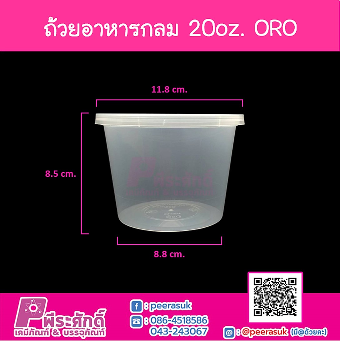 กล่องอาหารกลม 20oz. สีใส ORO