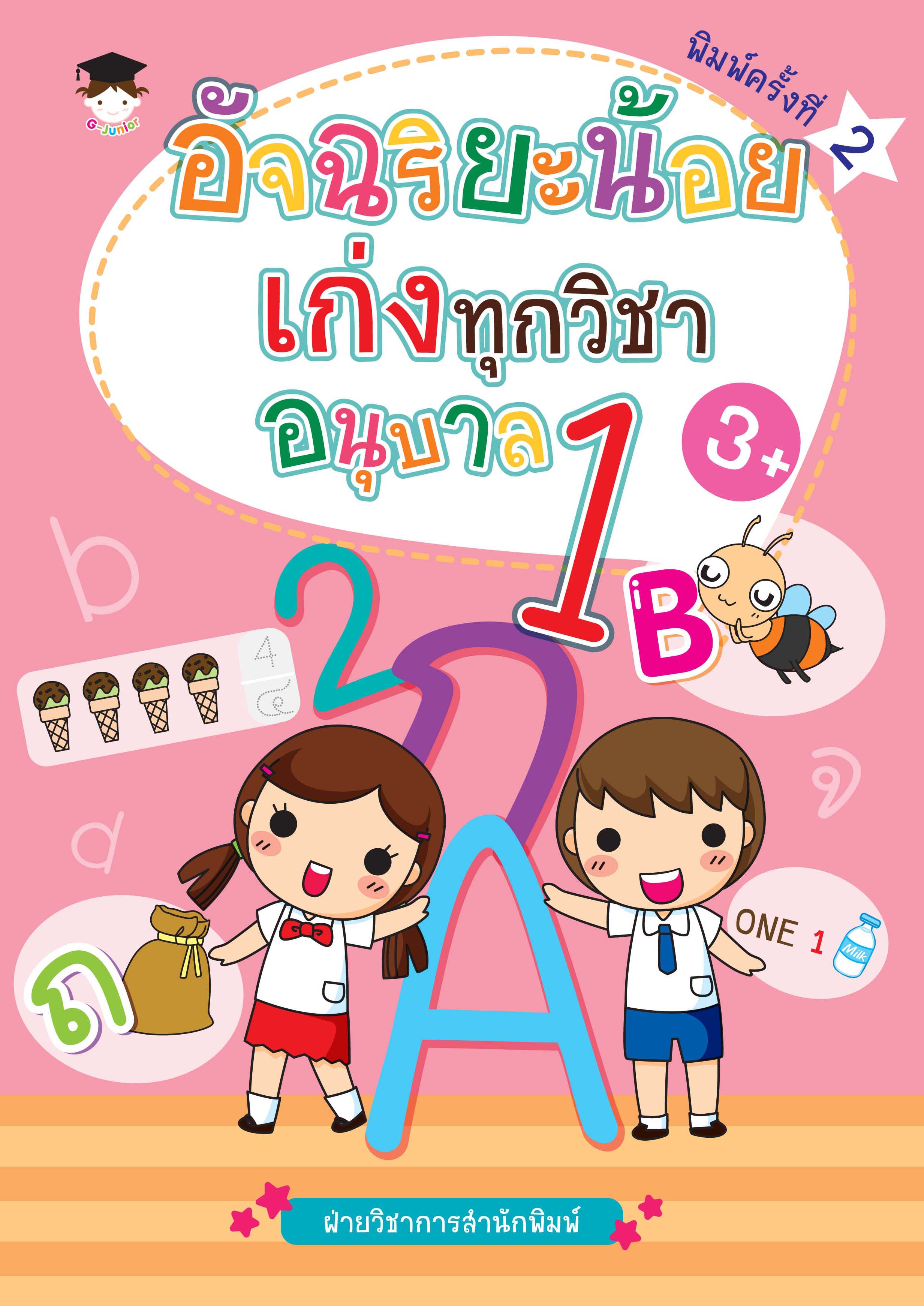อัจฉริยะน้อยเก่งทุกวิชา อนุบาล 1