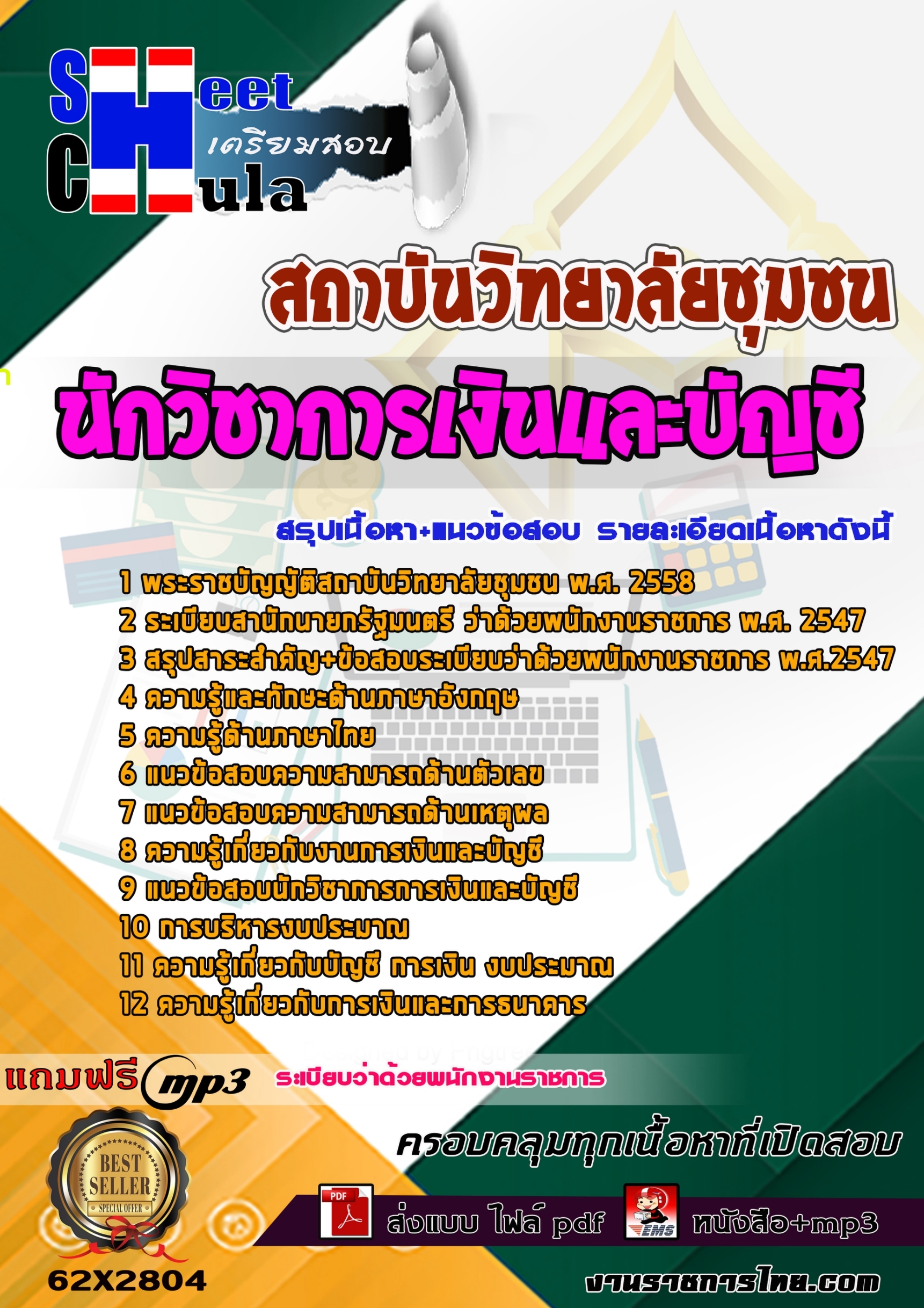 แนวข้อสอบ นักวิชาการเงินและบัญชี สถาบันวิทยาลัยชุมชน 2568