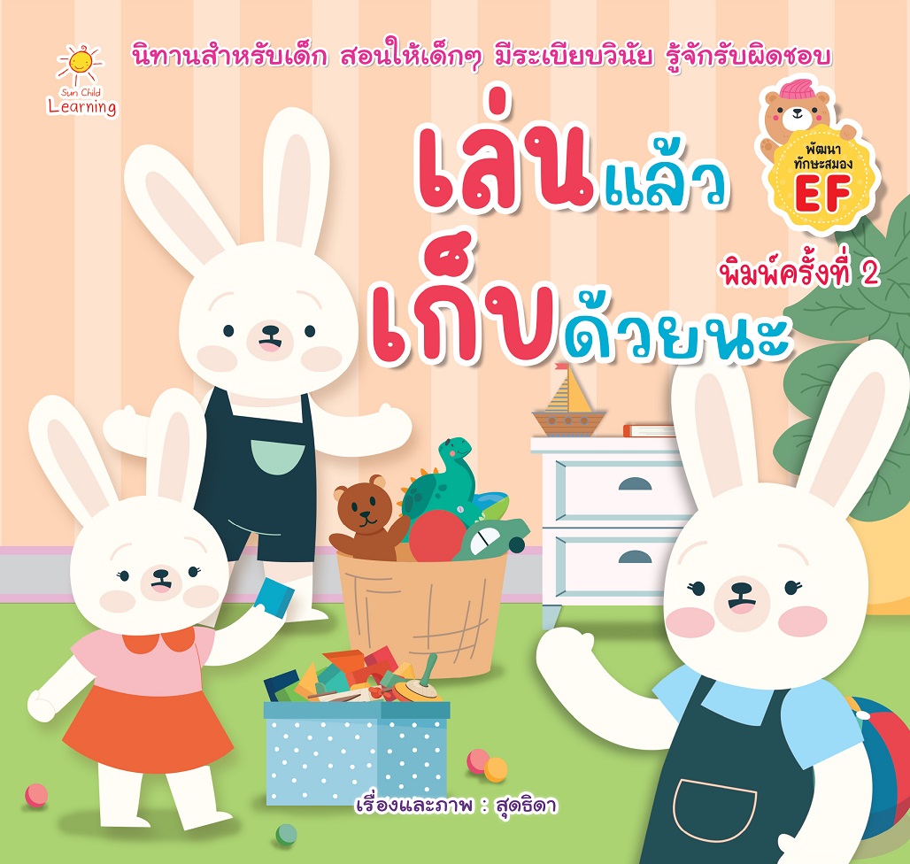 หนังสือเด็ก เล่นแล้วเก็บด้วยนะ (พิมพ์ครั้งที่ 2 )