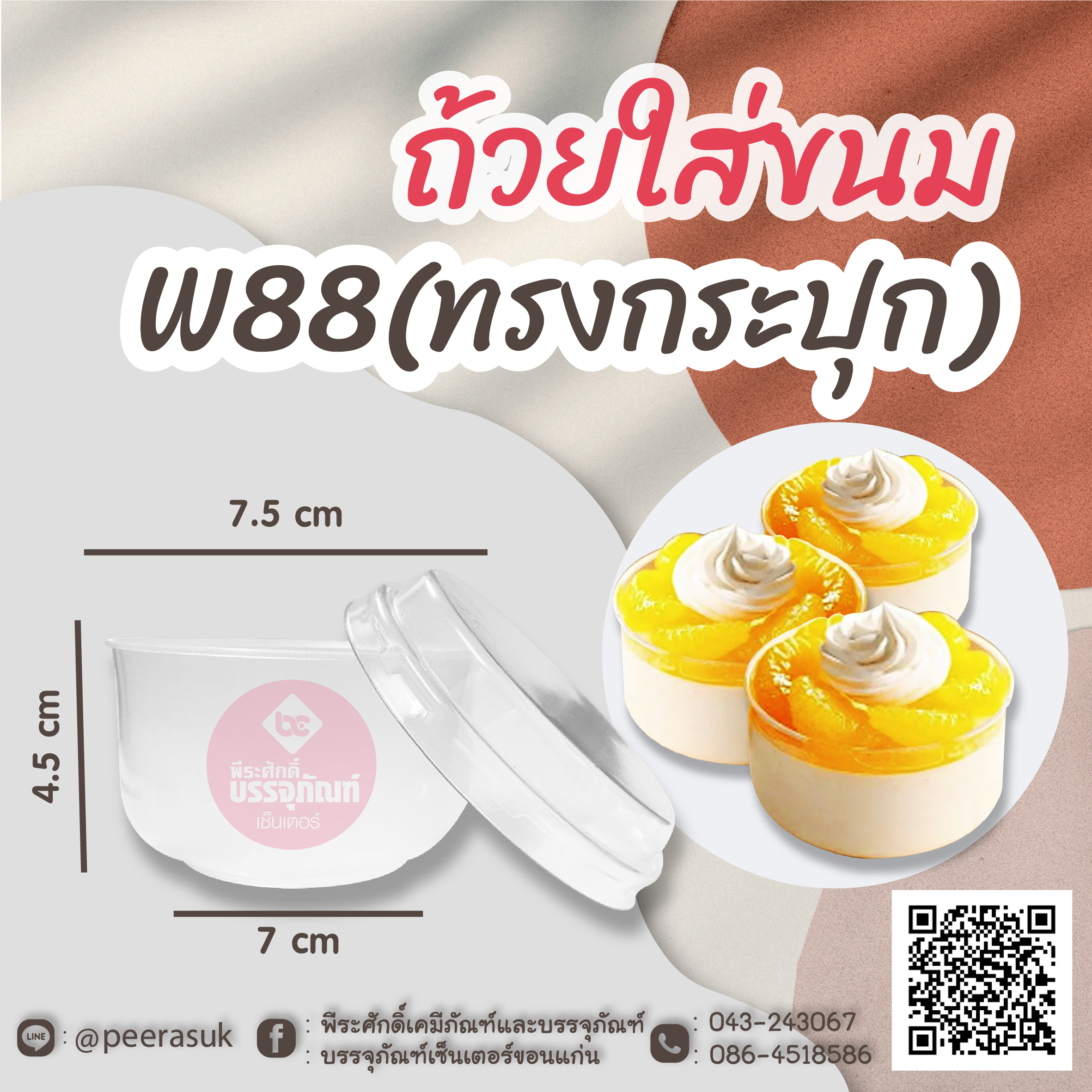 ถ้วยใส่ขนม W88 (ทรงกระปุก) แพคละ 10 ชิ้น