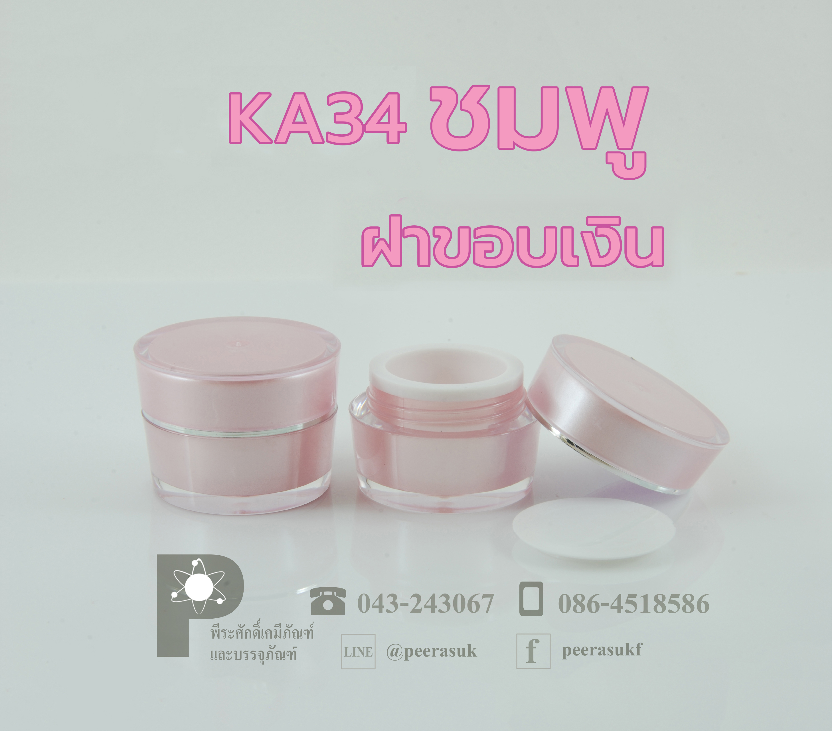 กระปุก KA34 ขนาด 15 กรัม สีชมพู ฝาขอบเงิน แพคละ 4 ชิ้น