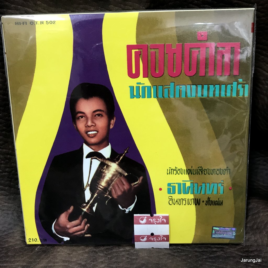 cd ธานินทร์ อินทรเทพ คอยคำลา นักแสดงบทเศร้า audio cd แม่ไม้เพลงไทย ซีดีน่าสะสม ชุด 41 ctr 502