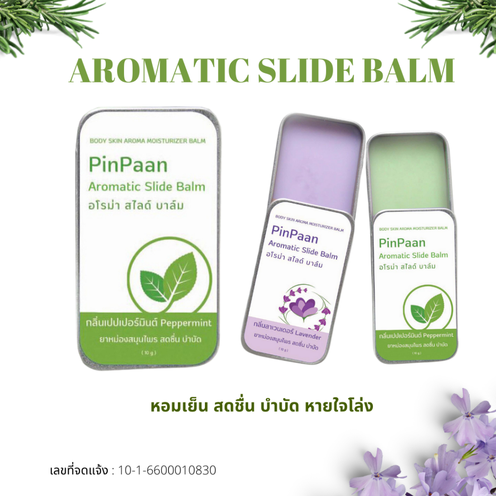 (มี อย.) อโรม่า สไลด์ บาล์ม PinPaan Aromatic Slide Balm สมุนไพรไทย สดชื่น บำบัด