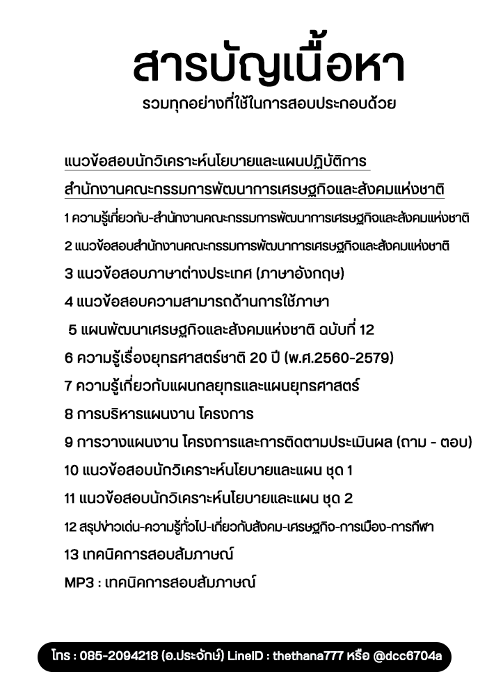 แนวข้อสอบนักวิเคราะห์นโยบายและแผนปฏิบัติการ สำนักงานคณะกรรมการพัฒนาการเศรษฐกิจและสังคมแห่งชาติ 2568