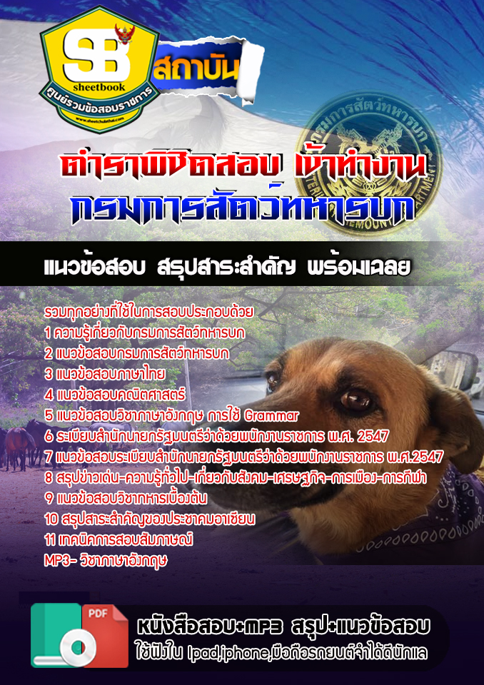 สรุปแนวข้อสอบกรมการสัตว์ทหารบก 2568
