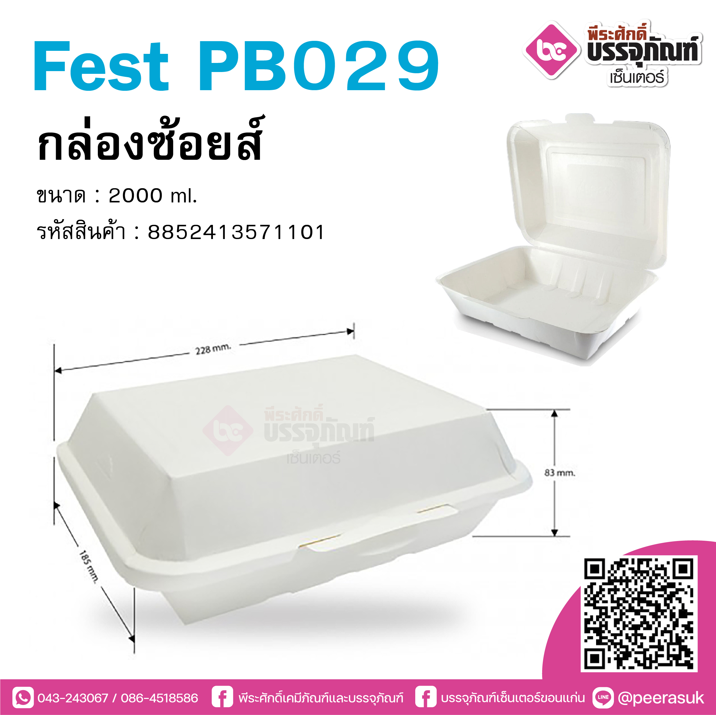 Fest PB029 กล่องซ้อยส์ 2000 ml. แพคละ 25 ชิ้น