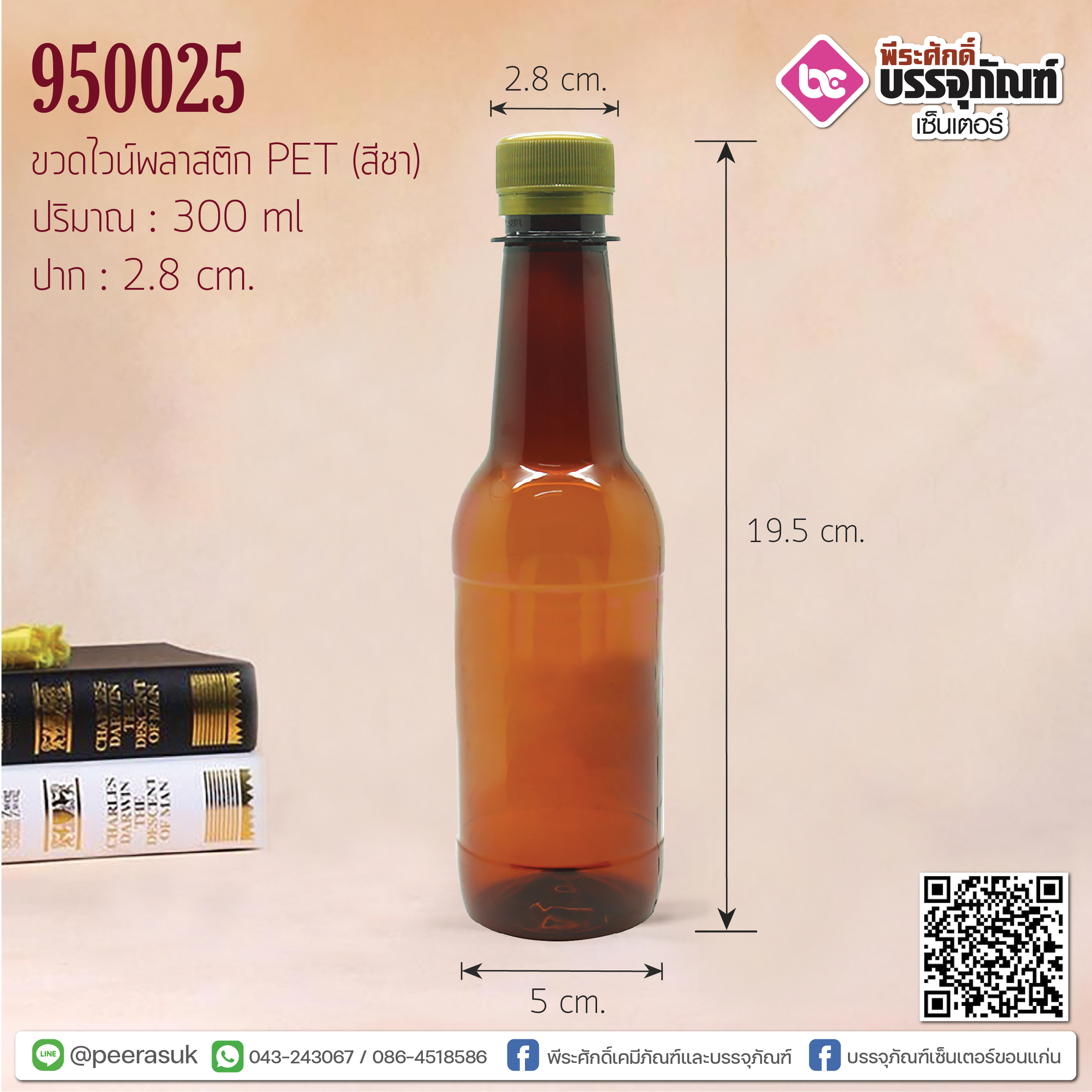 ขวดไวน์ PET 300 cc สีชา แพค 162 ใบ