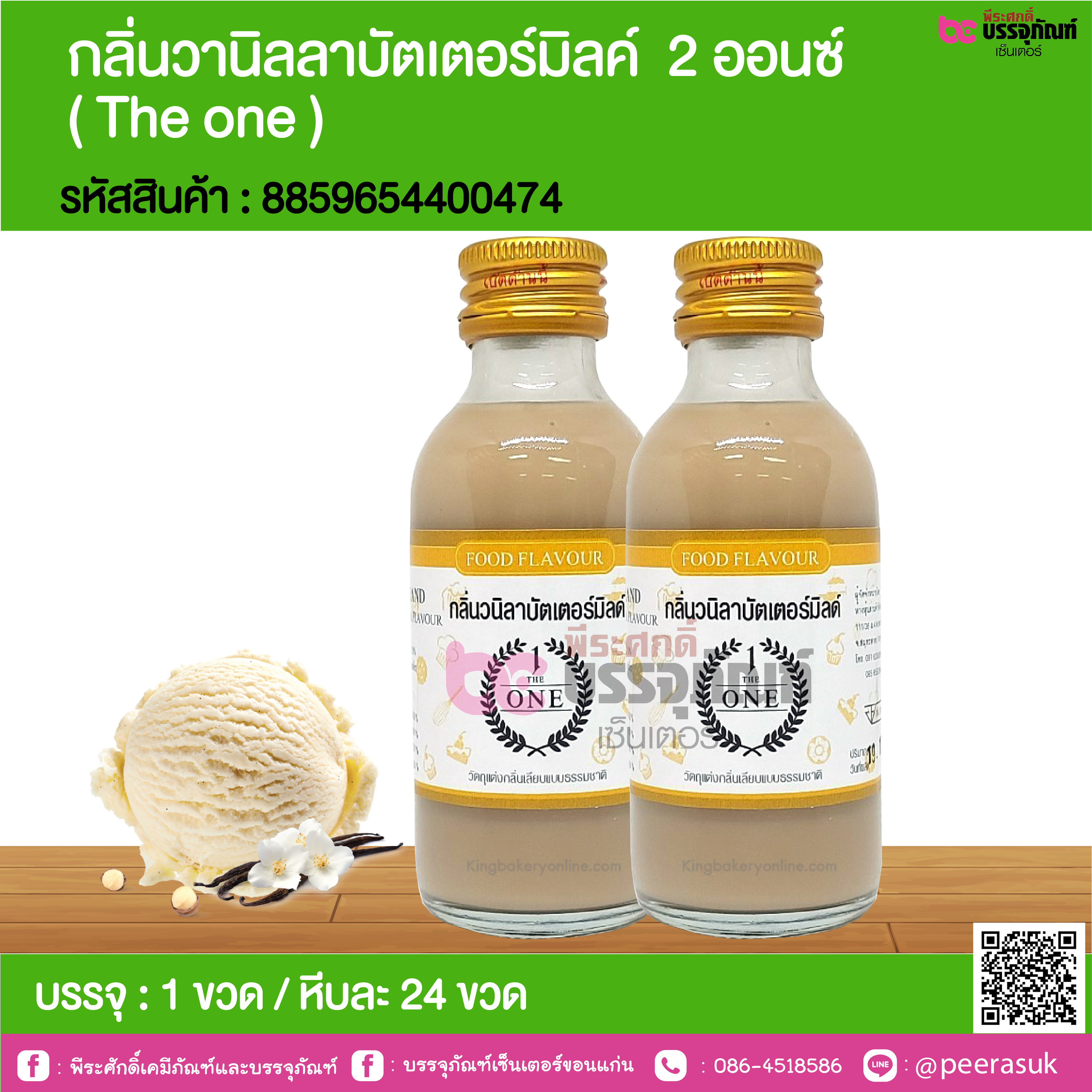 กลิ่นวานิลลาบัตเตอร์มิลค์ 2 ออนซ์ ( The one ) @ 1 ขวด / หีบละ 24 ขวด